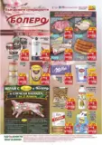 Седмична брошура от CBA Болеро с валидност до 22.04.2026