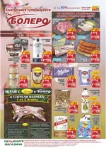 CBA Болеро Седмична брошура от CBA Болеро с валидност до 22.04.2026 - до 22-04-26