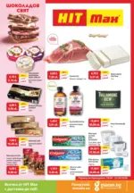 Шоколадов свят в HIT Max с валидност до 22.04.2026