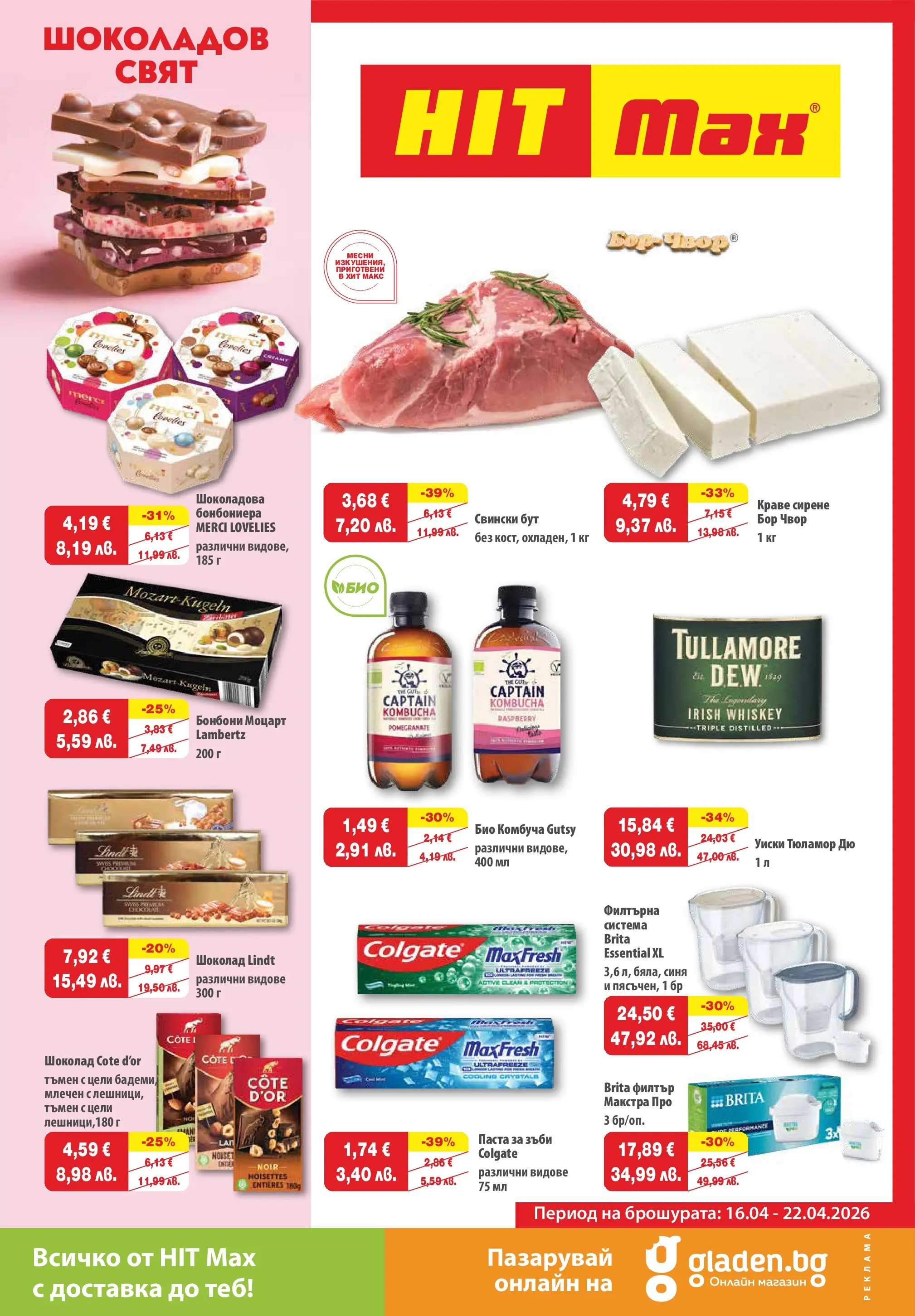 Нова брошура ХИТ Макс от 16.04.2026 || HIT Max broshura | Страница: 1 | Продукти: Филтър, Паста за зъби, Уиски, Паста
