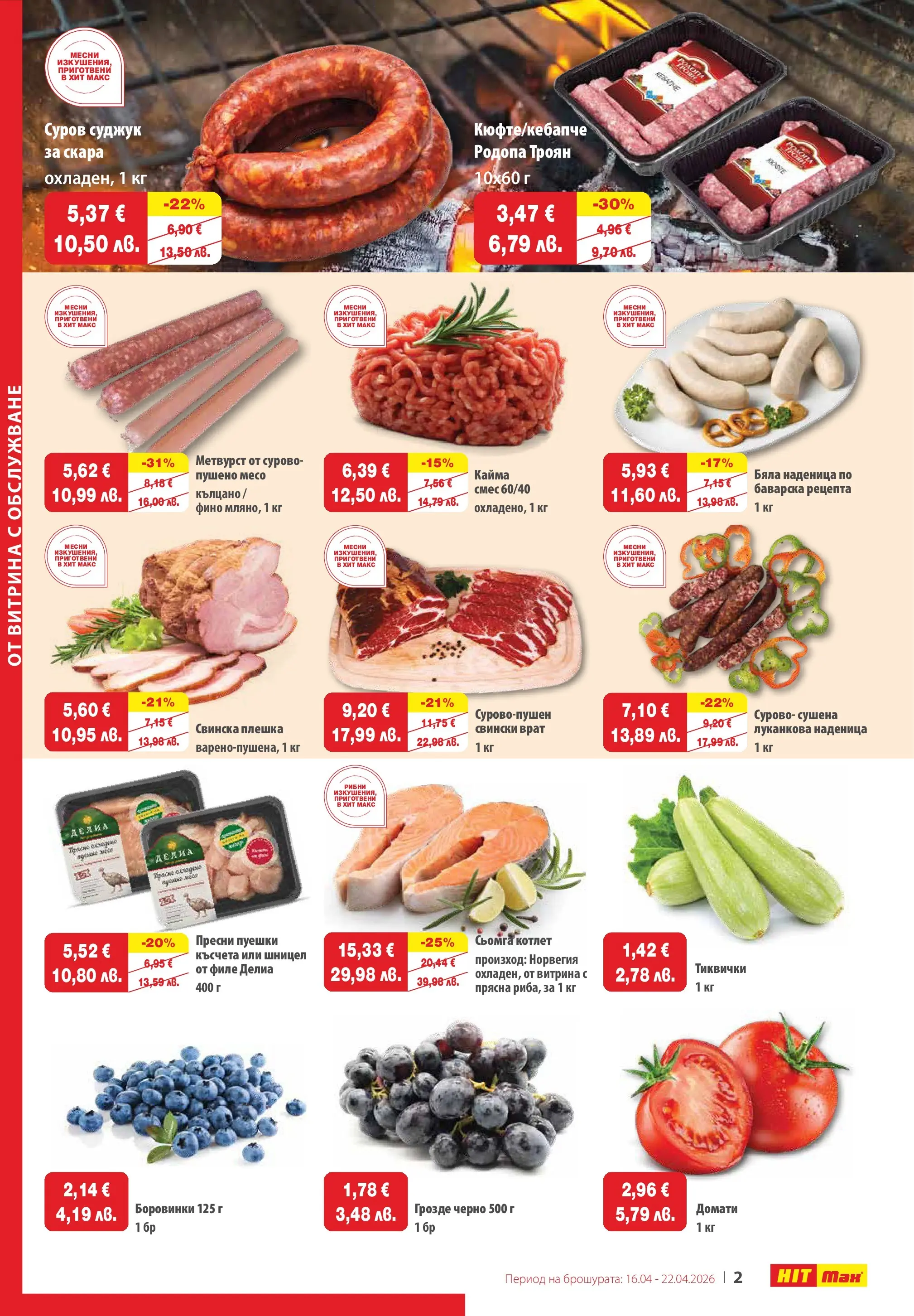 Нова брошура ХИТ Макс от 16.04.2026 || HIT Max broshura | Страница: 2 | Продукти: Наденица, Филе, Тиквички, Шницел