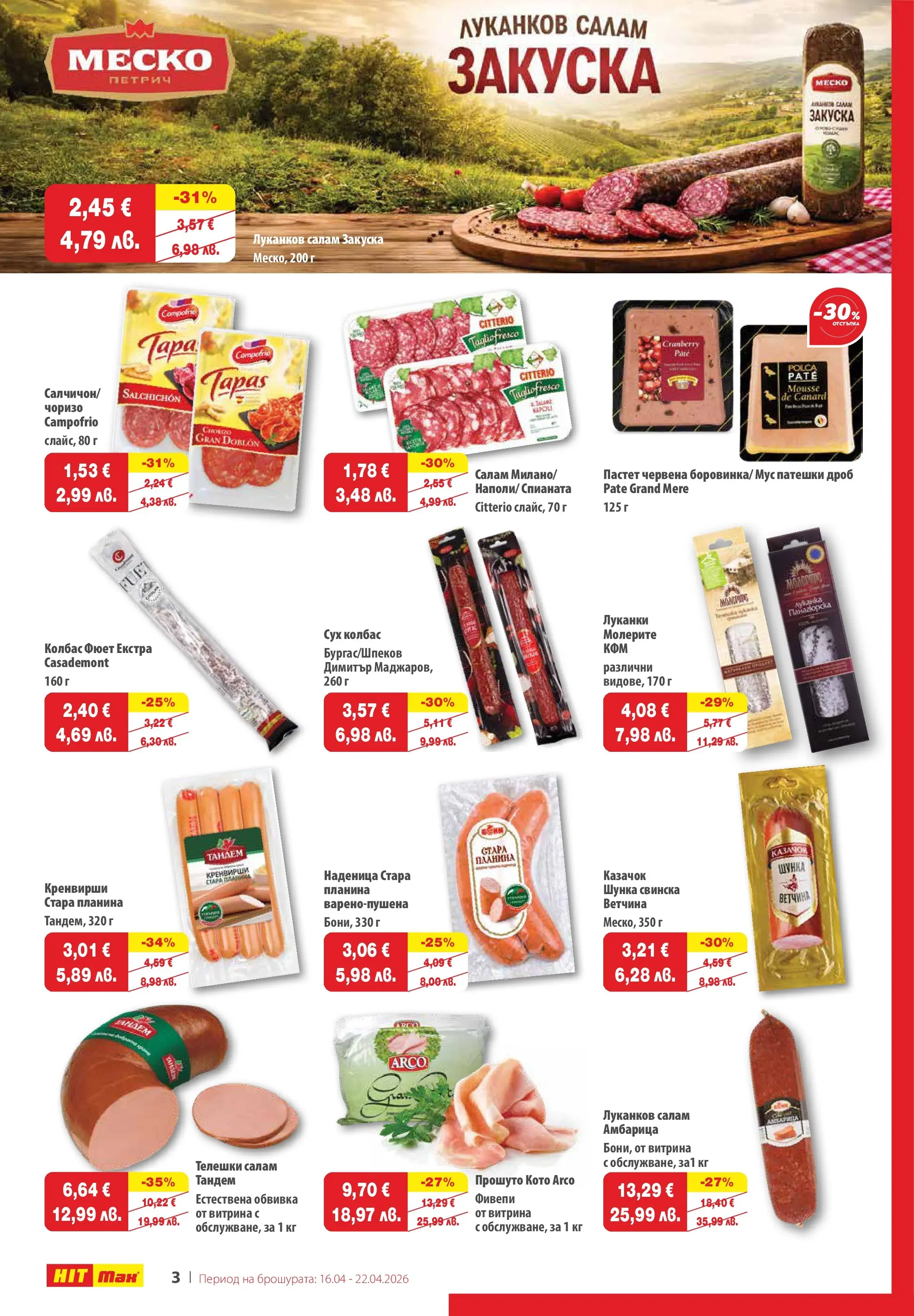 Нова брошура ХИТ Макс от 16.04.2026 || HIT Max broshura | Страница: 3 | Продукти: Шунка, Наденица, Мус, Патешки дроб