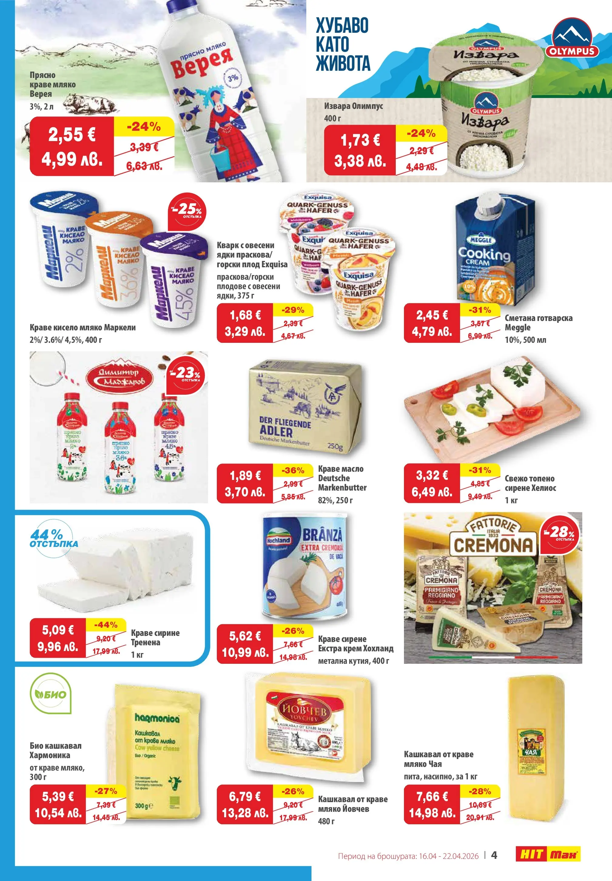 Нова брошура ХИТ Макс от 16.04.2026 || HIT Max broshura | Страница: 4 | Продукти: Крем, Сметана, Плодове, Мляко