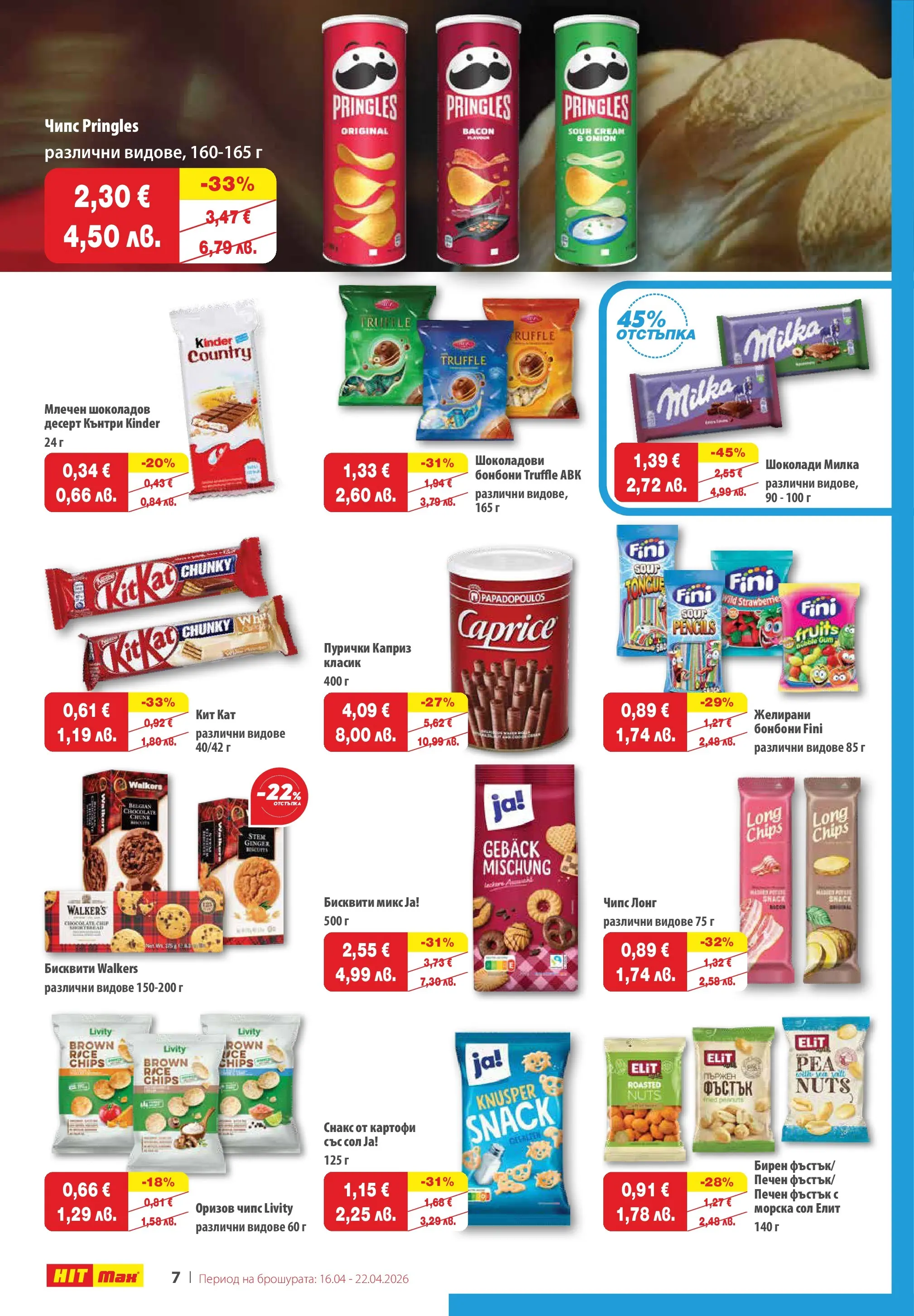 Нова брошура ХИТ Макс от 16.04.2026 || HIT Max broshura | Страница: 7 | Продукти: Чипс, Картофи, Сол, Бисквити