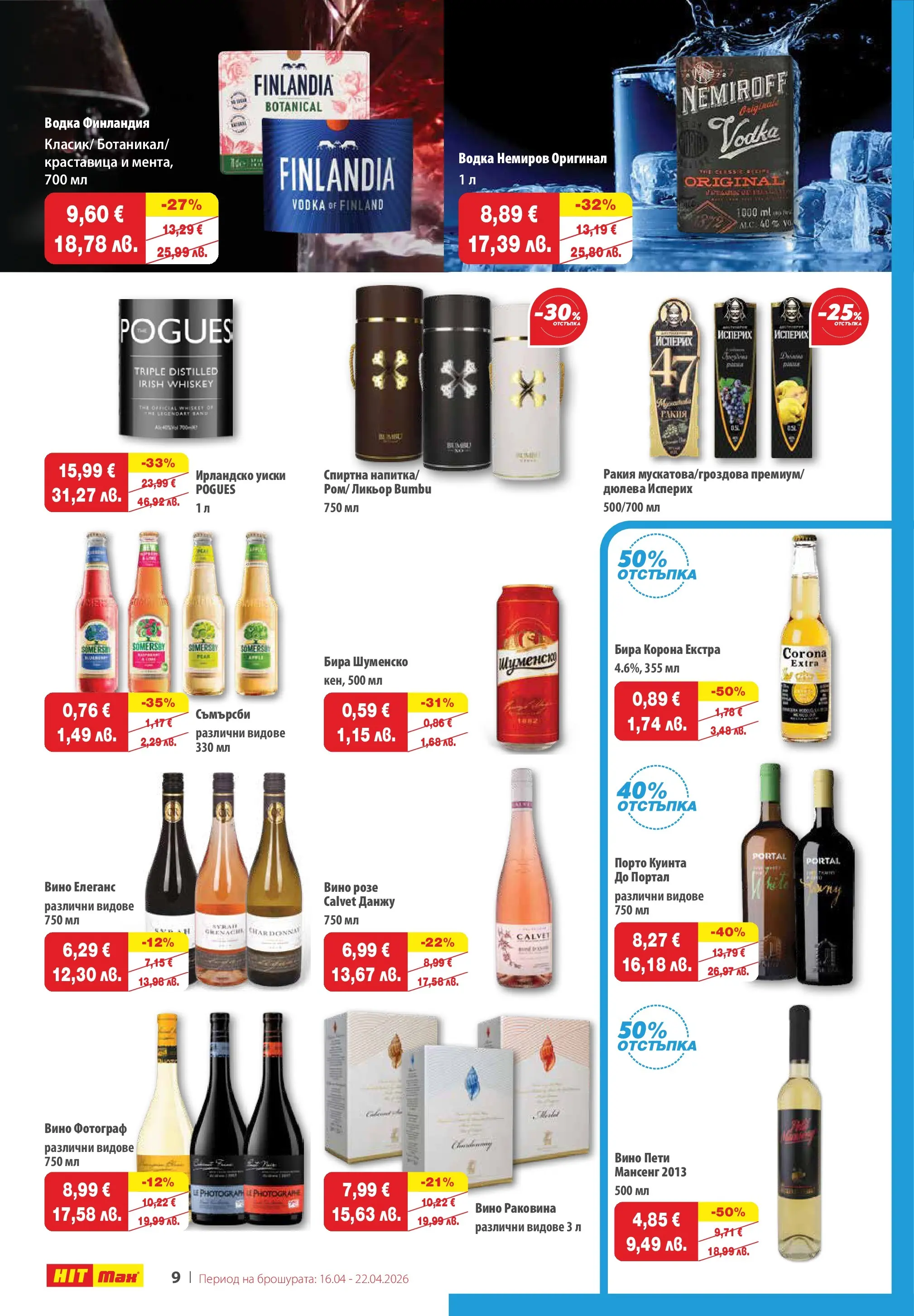 Нова брошура ХИТ Макс от 16.04.2026 || HIT Max broshura | Страница: 9 | Продукти: Водка, Уиски, Guitare acoustique, Ракия