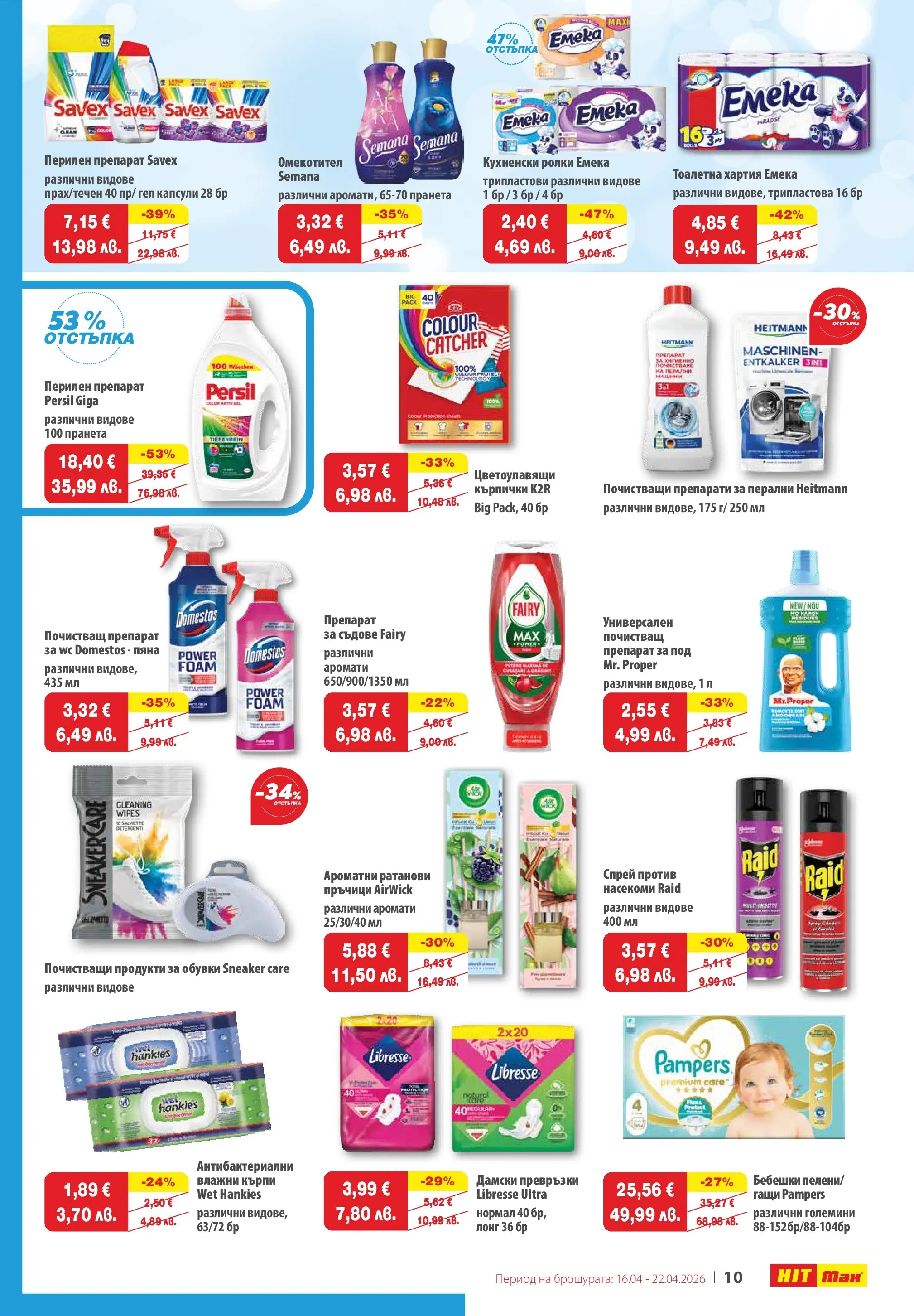 Нова брошура ХИТ Макс от 16.04.2026 || HIT Max broshura | Страница: 10 | Продукти: Перилен препарат, Гащи, Препарат за съдове, Обувки