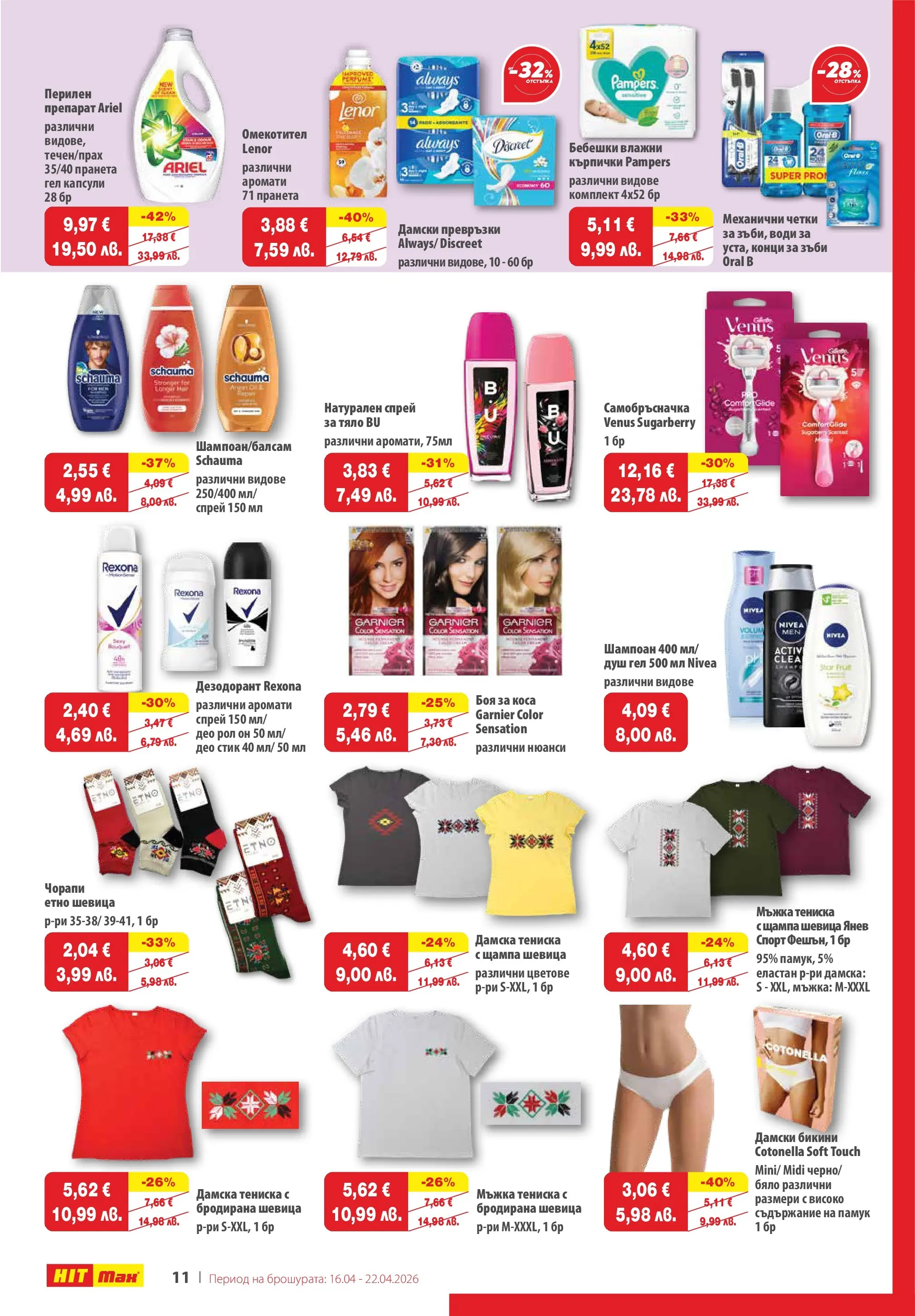 Нова брошура ХИТ Макс от 16.04.2026 || HIT Max broshura | Страница: 11 | Продукти: Препарат, Душ гел, Памук, Душ