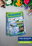 Винаги има решение с предложения от Практикер с валидност до 06.05.2026