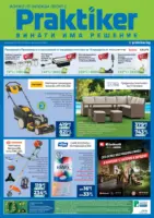 Винаги има решение с предложения от Практикер с валидност до 06.05.2026