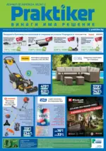 Винаги има решение с предложения от Практикер с валидност до 06.05.2026