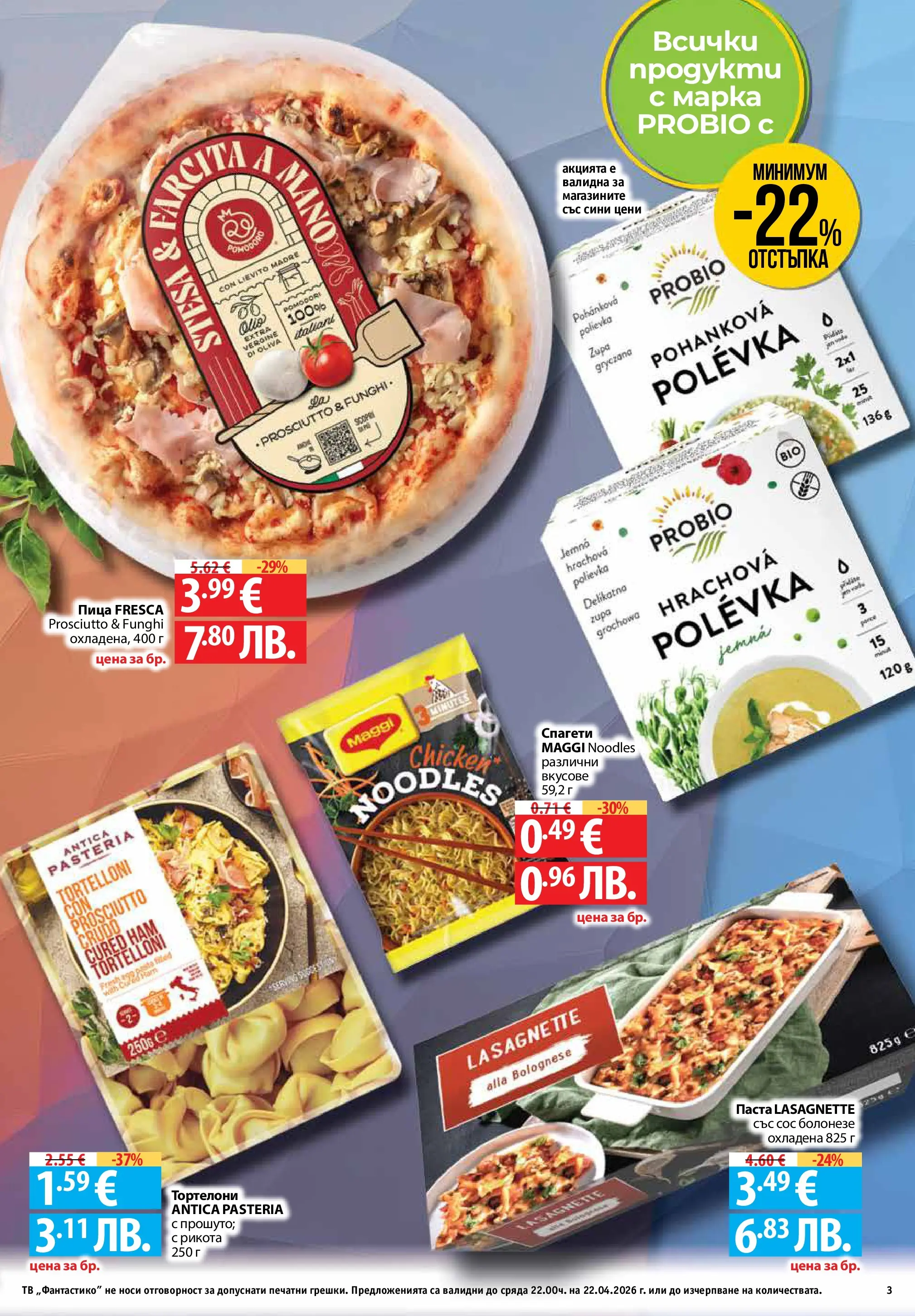 Фантастико - Седмични предложения от Фантастико с валидност до 22.04.2026 от 15.04.2026 | Страница: 3 | Продукти: Пица, Паста, Рикота, Тортелони Нова Фантастико - Седмични предложения от Фантастико с валидност до 22.04.2026 от 15.04.2026 | Страница: 3 | Продукти: Пица, Паста, Рикота, Тортелони