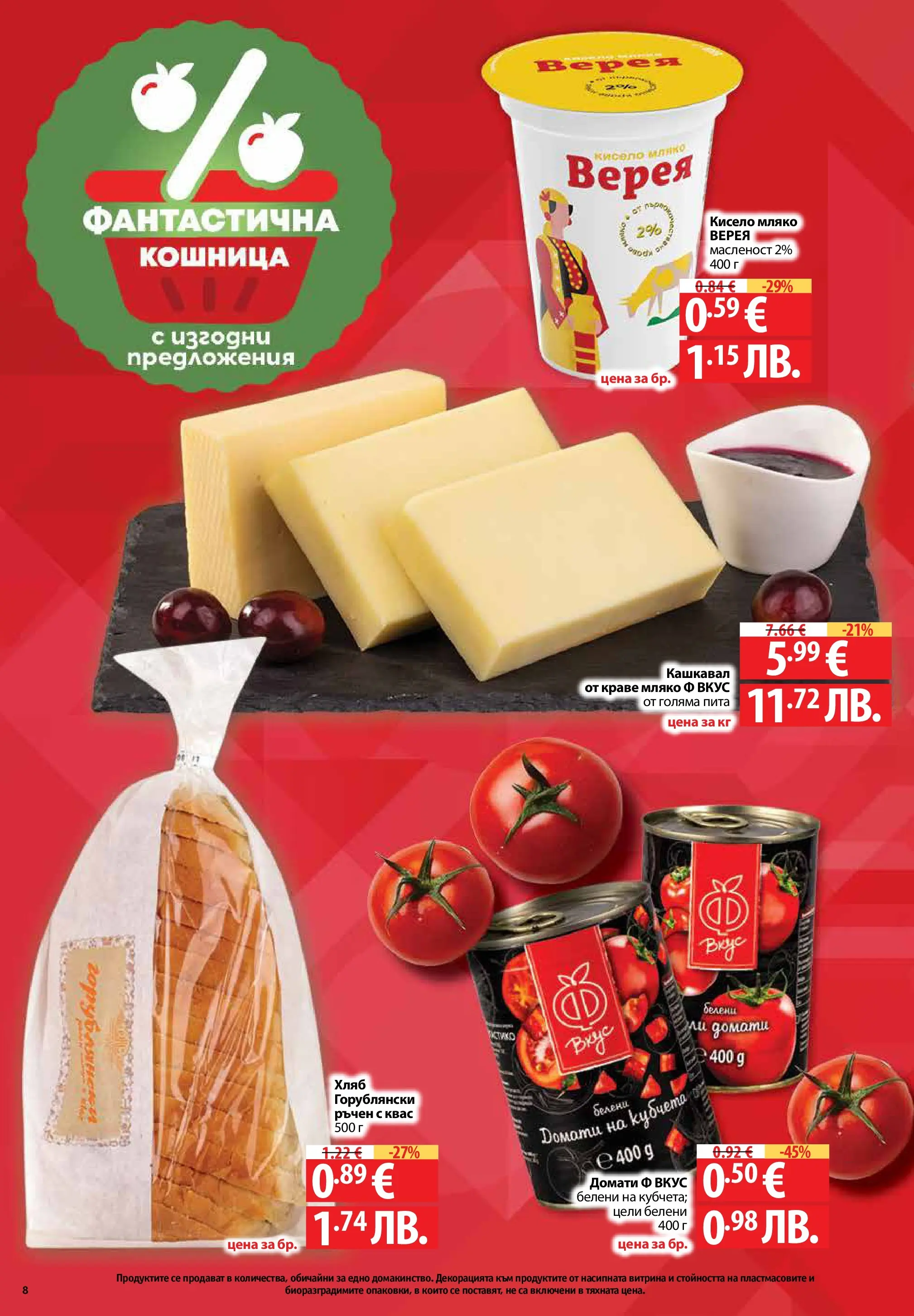 Фантастико - Седмични предложения от Фантастико с валидност до 22.04.2026 от 15.04.2026 | Страница: 8 | Продукти: Кисело мляко, Хляб, Краве, Мляко Нова Фантастико - Седмични предложения от Фантастико с валидност до 22.04.2026 от 15.04.2026 | Страница: 8 | Продукти: Кисело мляко, Хляб, Краве, Мляко