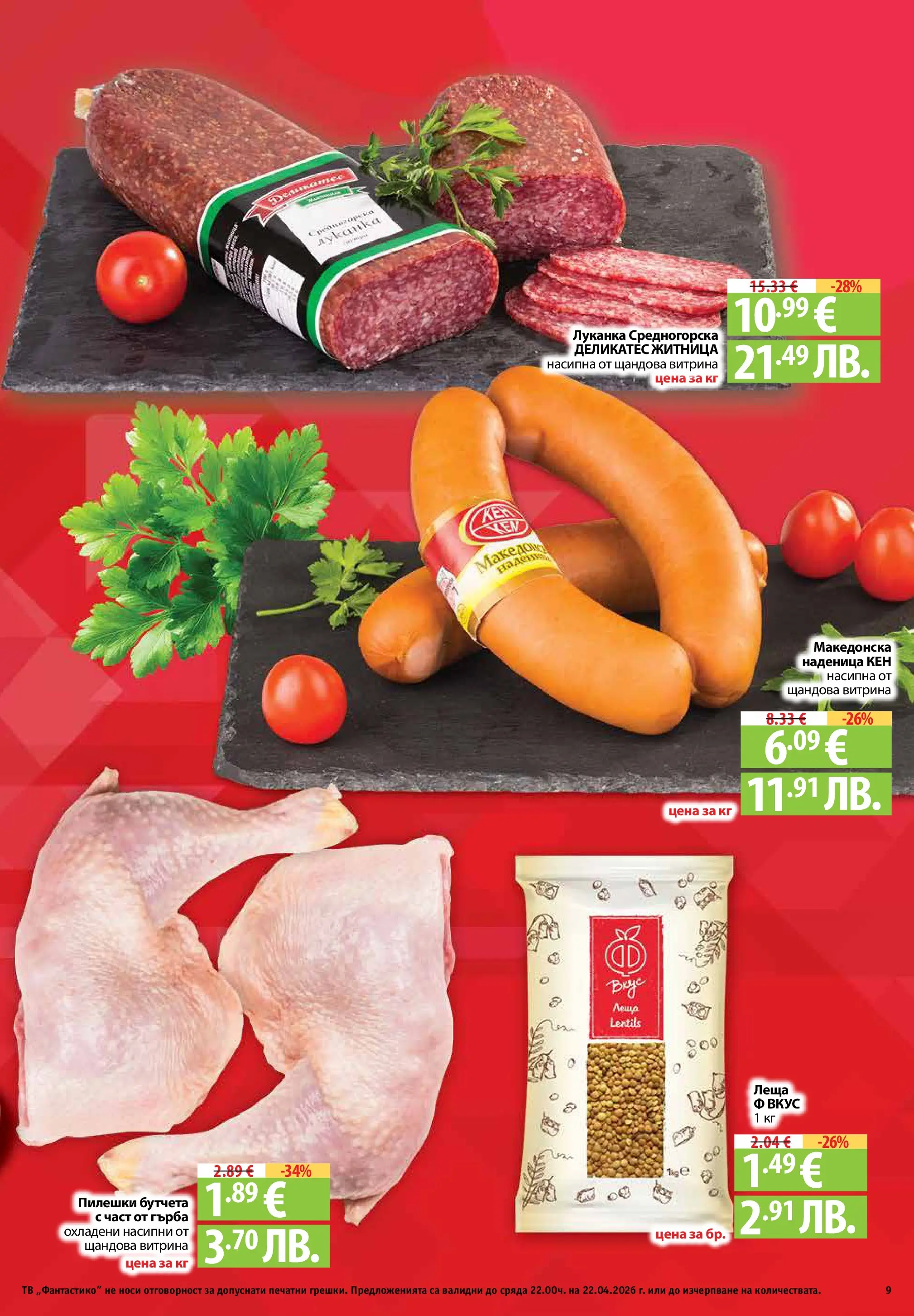 Фантастико - Седмични предложения от Фантастико с валидност до 22.04.2026 от 15.04.2026 | Страница: 9 | Продукти: Наденица, Бутчета, Кен, Леща Нова Фантастико - Седмични предложения от Фантастико с валидност до 22.04.2026 от 15.04.2026 | Страница: 9 | Продукти: Наденица, Бутчета, Кен, Леща