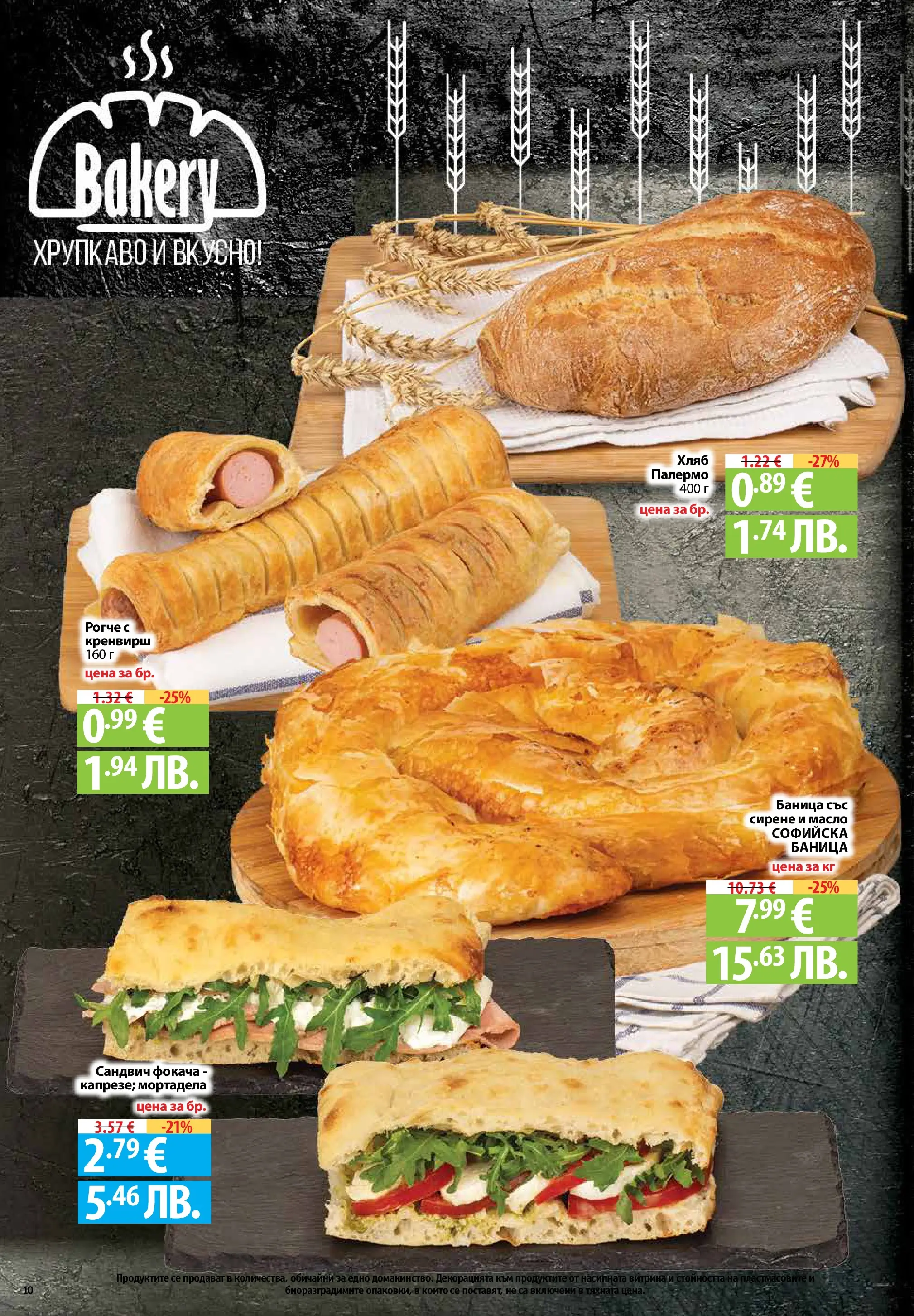 Фантастико - Седмични предложения от Фантастико с валидност до 22.04.2026 от 15.04.2026 | Страница: 10 | Продукти: Хляб, Масло, Сирене, Мортадела Нова Фантастико - Седмични предложения от Фантастико с валидност до 22.04.2026 от 15.04.2026 | Страница: 10 | Продукти: Хляб, Масло, Сирене, Мортадела