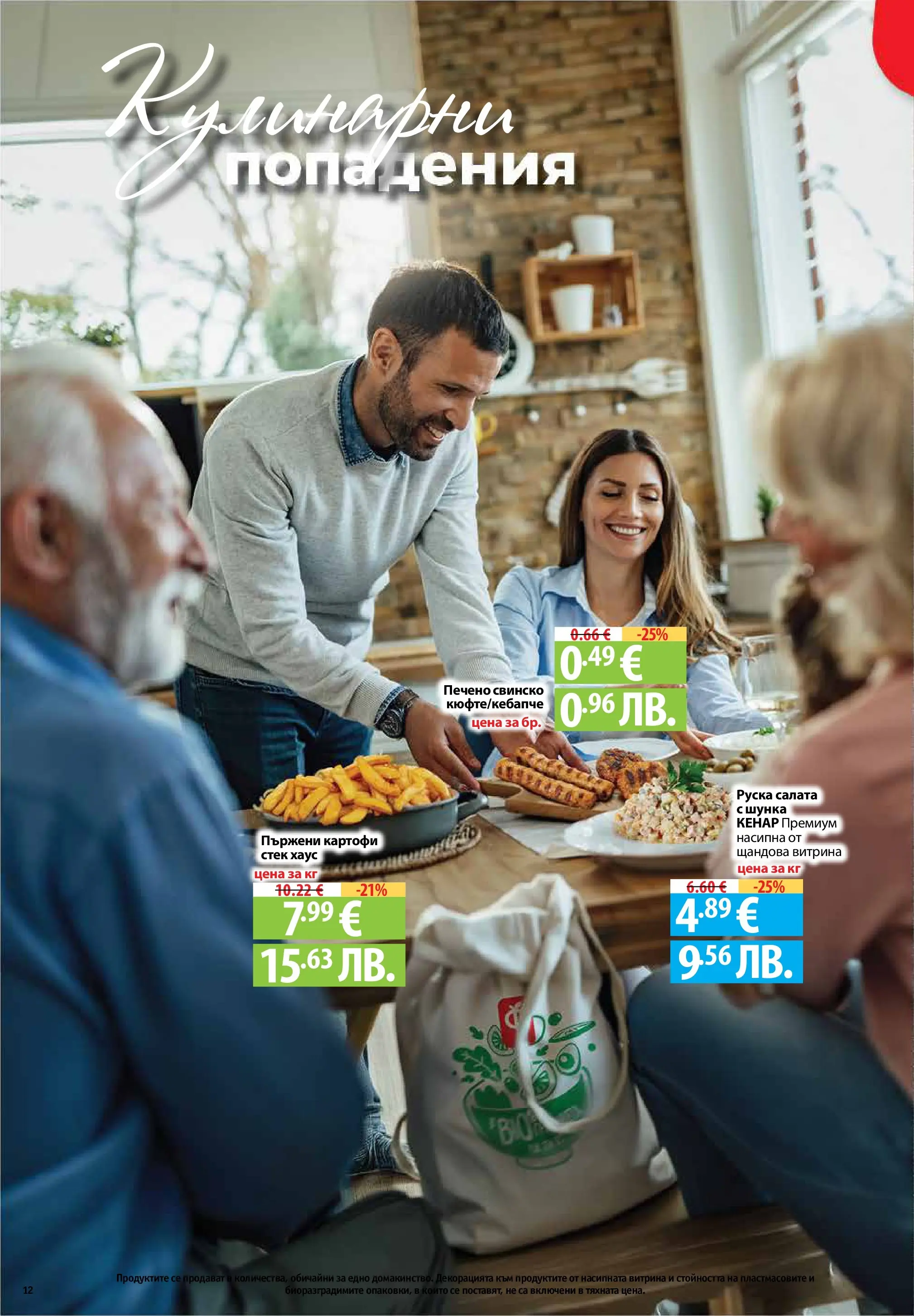 Фантастико - Седмични предложения от Фантастико с валидност до 22.04.2026 от 15.04.2026 | Страница: 12 | Продукти: Шунка, Свинско, Салата, Руска салата Нова Фантастико - Седмични предложения от Фантастико с валидност до 22.04.2026 от 15.04.2026 | Страница: 12 | Продукти: Шунка, Свинско, Салата, Руска салата