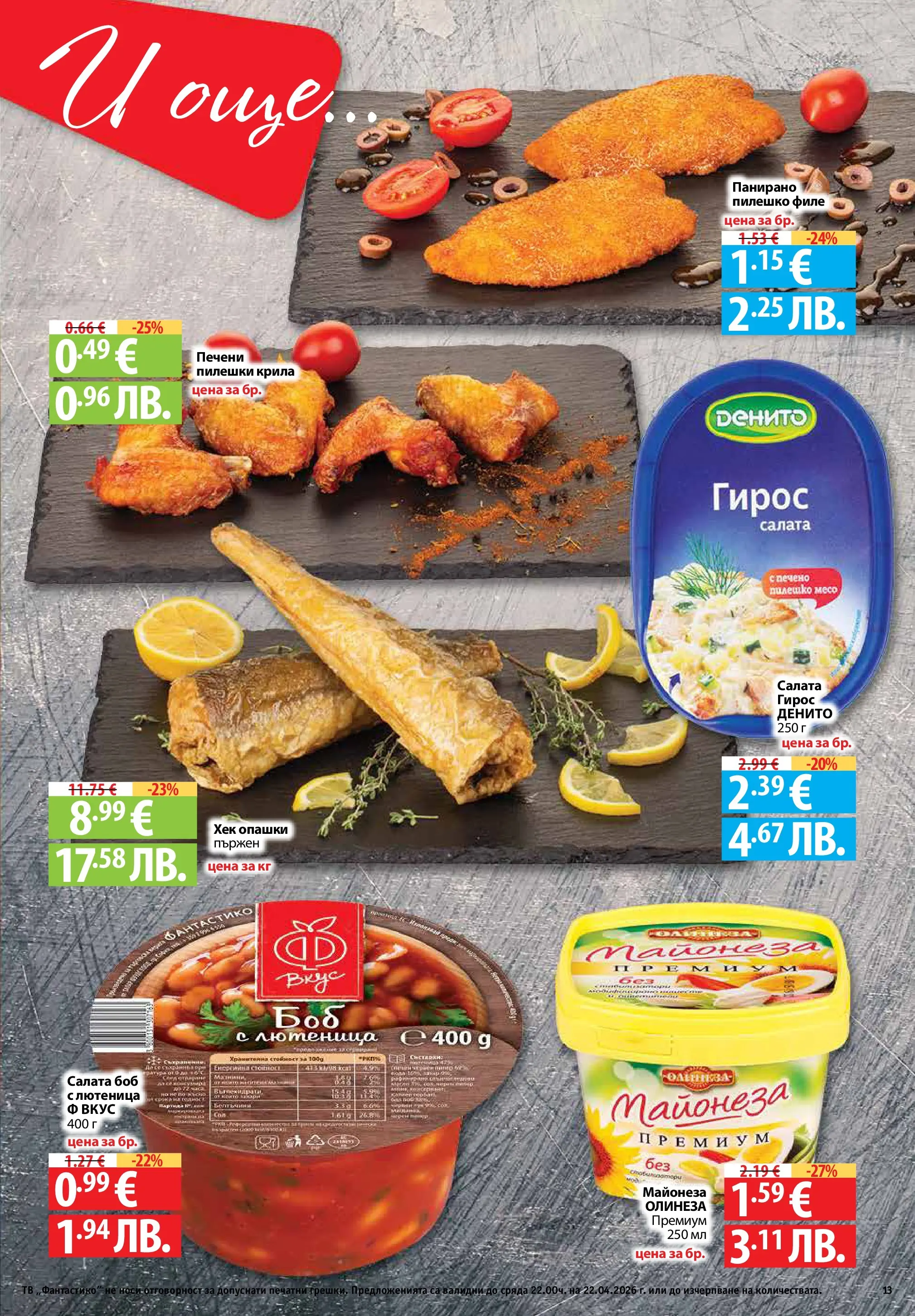 Фантастико - Седмични предложения от Фантастико с валидност до 22.04.2026 от 15.04.2026 | Страница: 13 | Продукти: Салата, Филе, Боб, Пилешко Нова Фантастико - Седмични предложения от Фантастико с валидност до 22.04.2026 от 15.04.2026 | Страница: 13 | Продукти: Салата, Филе, Боб, Пилешко