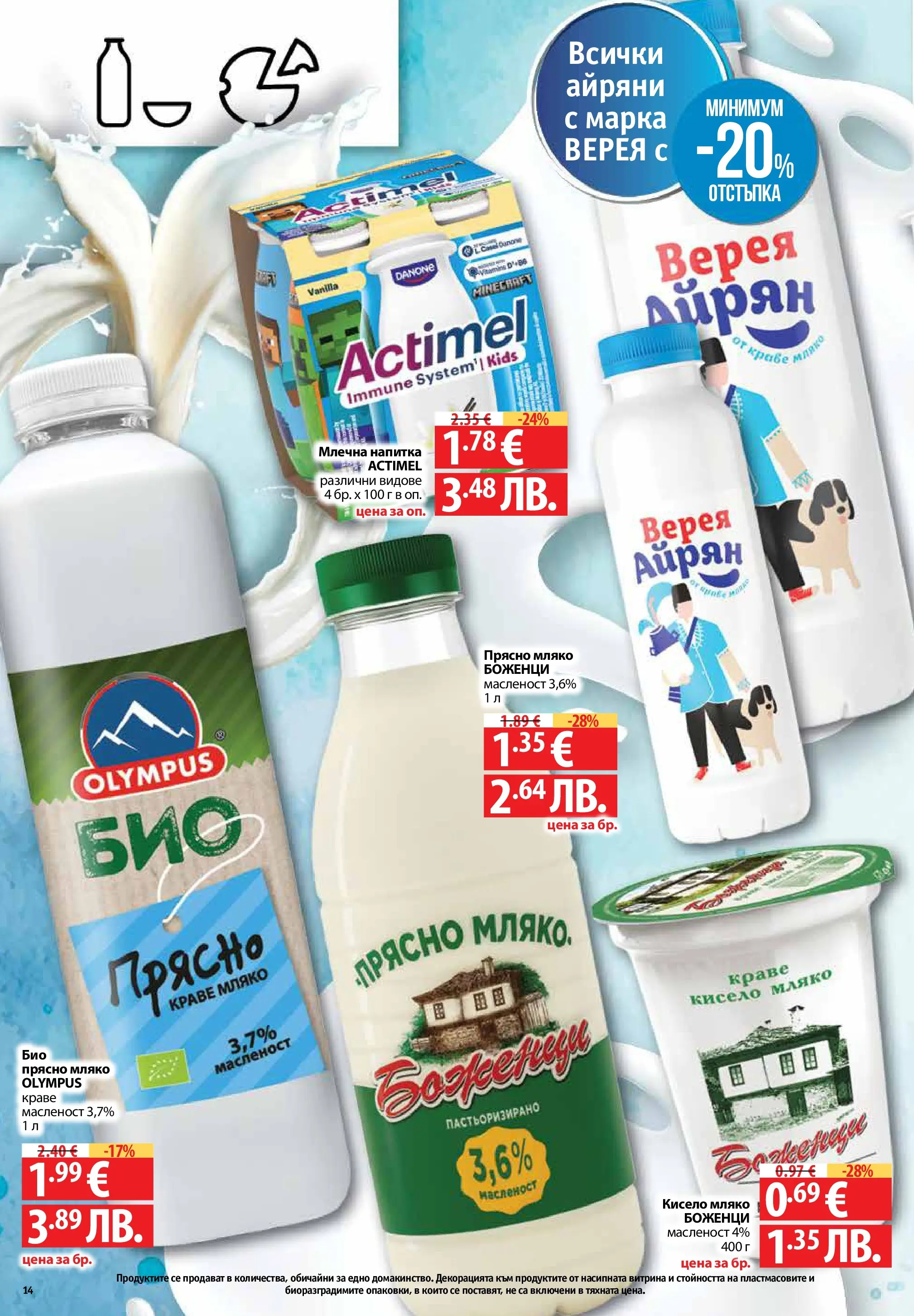 Фантастико - Седмични предложения от Фантастико с валидност до 22.04.2026 от 15.04.2026 | Страница: 14 | Продукти: Кисело мляко, Мляко, Айрян, Напитка Нова Фантастико - Седмични предложения от Фантастико с валидност до 22.04.2026 от 15.04.2026 | Страница: 14 | Продукти: Кисело мляко, Мляко, Айрян, Напитка