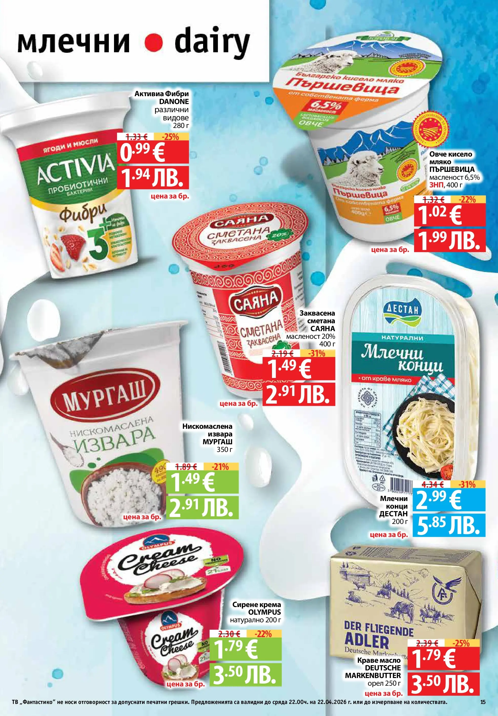 Фантастико - Седмични предложения от Фантастико с валидност до 22.04.2026 от 15.04.2026 | Страница: 15 | Продукти: Ягоди, Извара, Масло, Мляко Нова Фантастико - Седмични предложения от Фантастико с валидност до 22.04.2026 от 15.04.2026 | Страница: 15 | Продукти: Ягоди, Извара, Масло, Мляко
