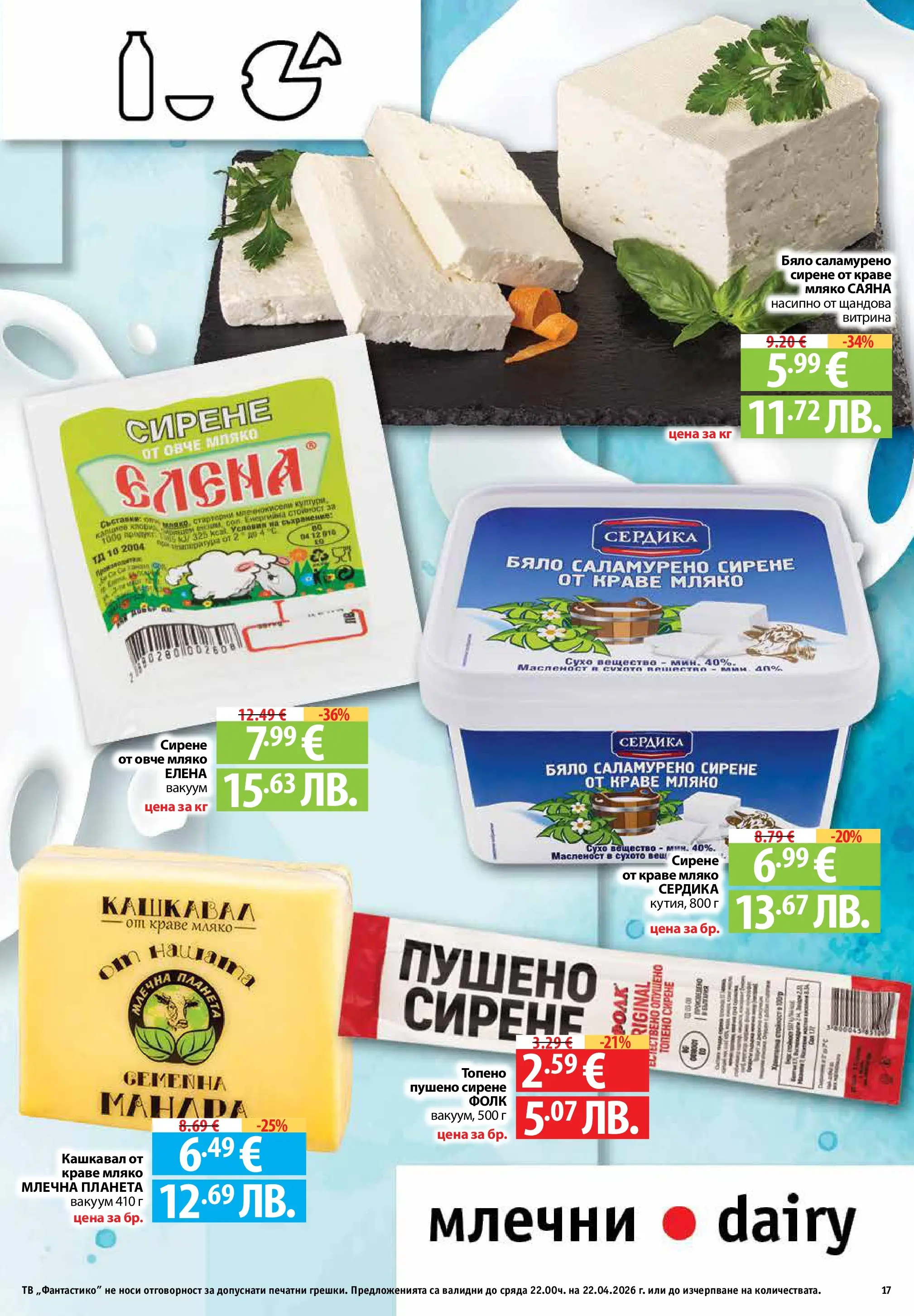 Фантастико - Седмични предложения от Фантастико с валидност до 22.04.2026 от 15.04.2026 | Страница: 17 | Продукти: Овче, Краве, Сирене, Тв Нова Фантастико - Седмични предложения от Фантастико с валидност до 22.04.2026 от 15.04.2026 | Страница: 17 | Продукти: Овче, Краве, Сирене, Тв