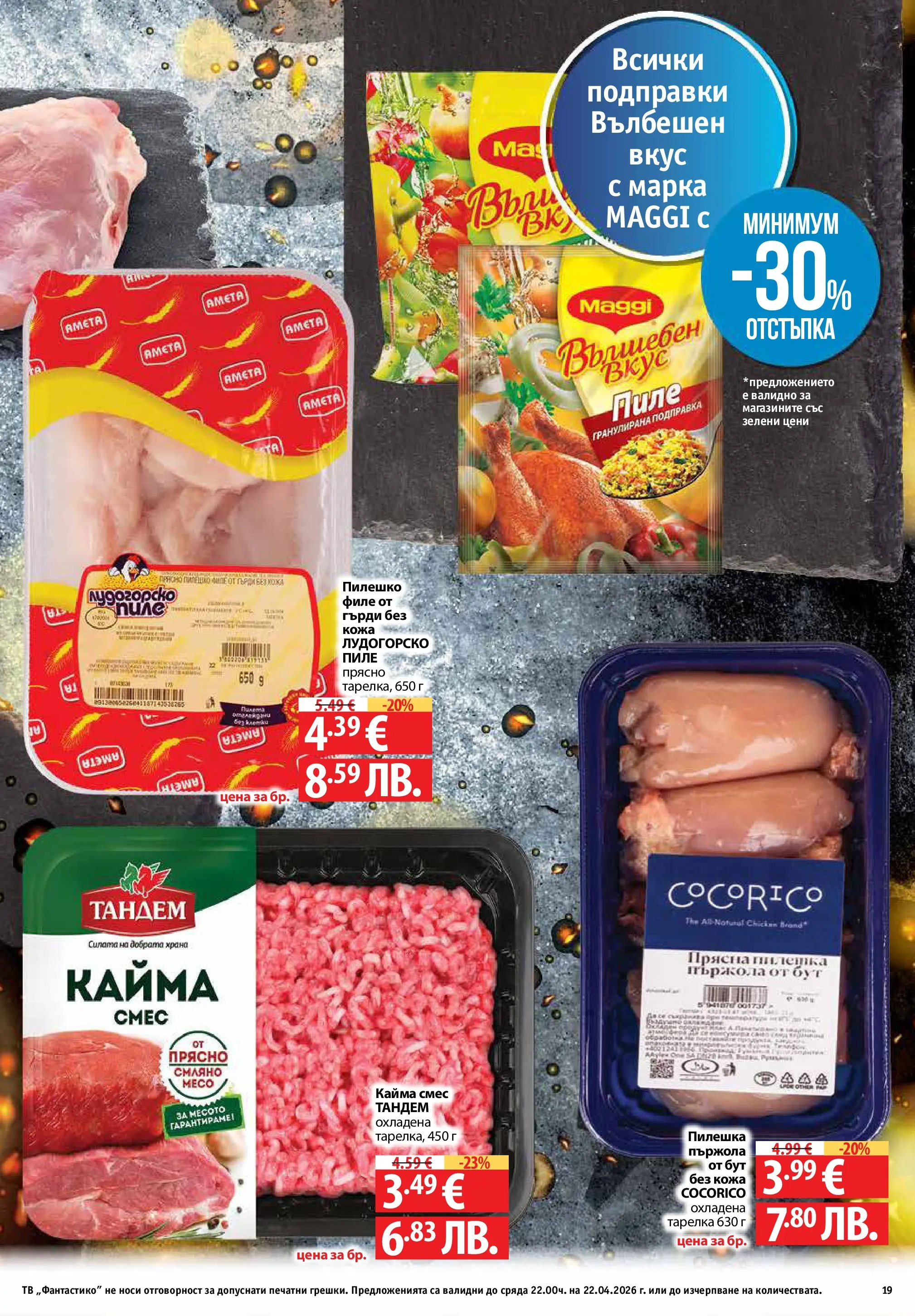 Фантастико - Седмични предложения от Фантастико с валидност до 22.04.2026 от 15.04.2026 | Страница: 19 | Продукти: Пиле, Dolce gusto kapszula, Пилешко, Кайма Нова Фантастико - Седмични предложения от Фантастико с валидност до 22.04.2026 от 15.04.2026 | Страница: 19 | Продукти: Пиле, Dolce gusto kapszula, Пилешко, Кайма