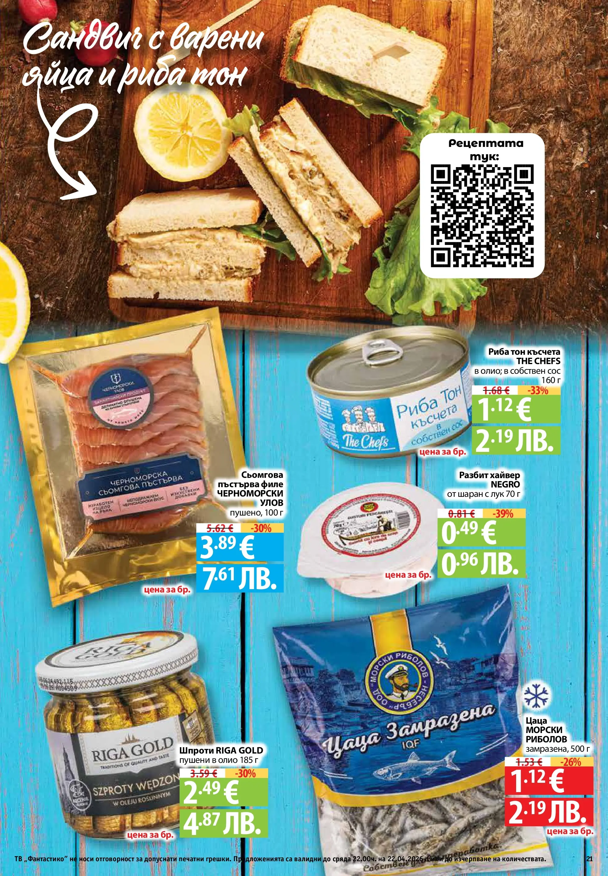 Фантастико - Седмични предложения от Фантастико с валидност до 22.04.2026 от 15.04.2026 | Страница: 21 | Продукти: Риба, Сос, Яйца, Филе Нова Фантастико - Седмични предложения от Фантастико с валидност до 22.04.2026 от 15.04.2026 | Страница: 21 | Продукти: Риба, Сос, Яйца, Филе