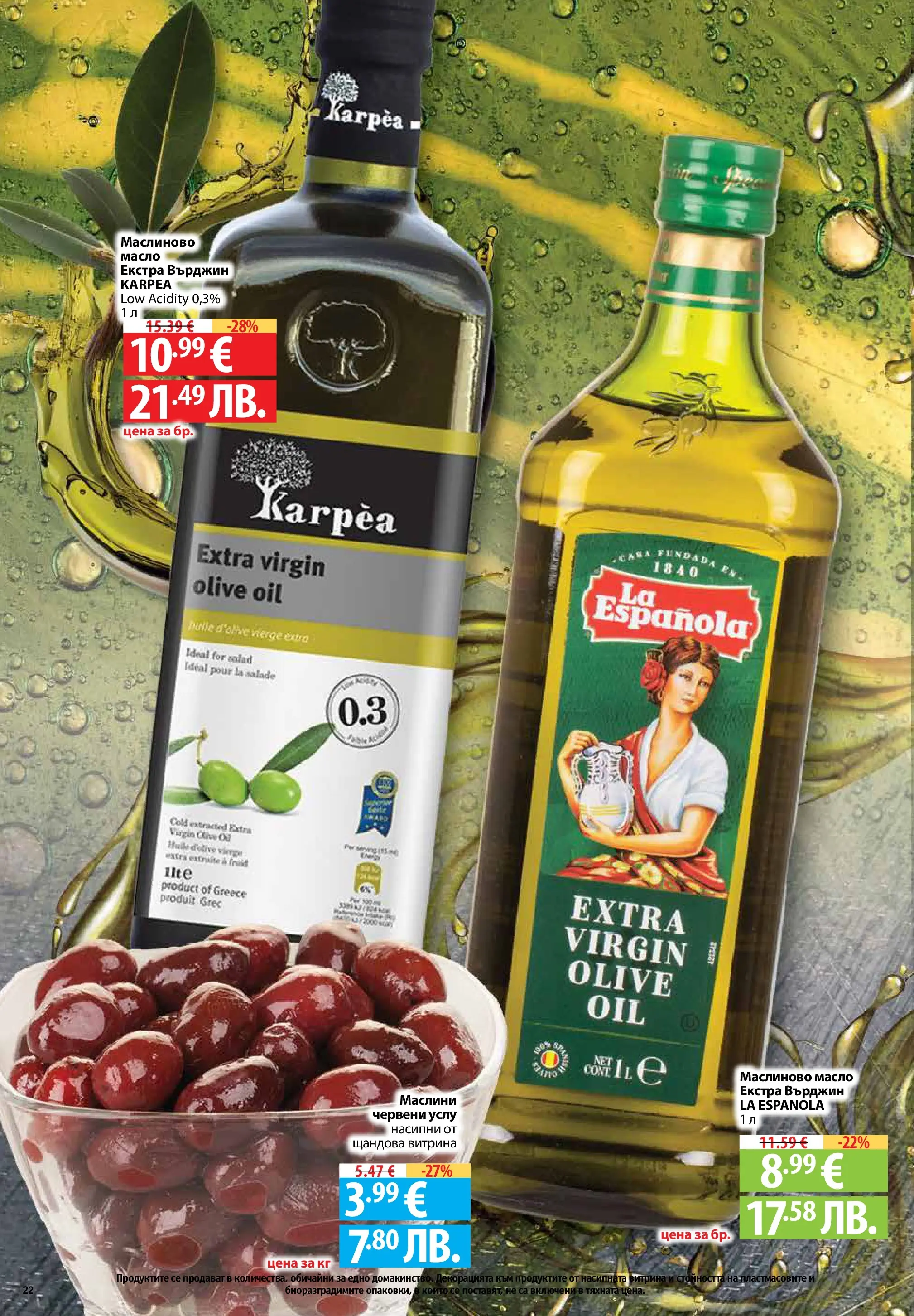 Фантастико - Седмични предложения от Фантастико с валидност до 22.04.2026 от 15.04.2026 | Страница: 22 | Продукти: Масло, Маслини Нова Фантастико - Седмични предложения от Фантастико с валидност до 22.04.2026 от 15.04.2026 | Страница: 22 | Продукти: Масло, Маслини