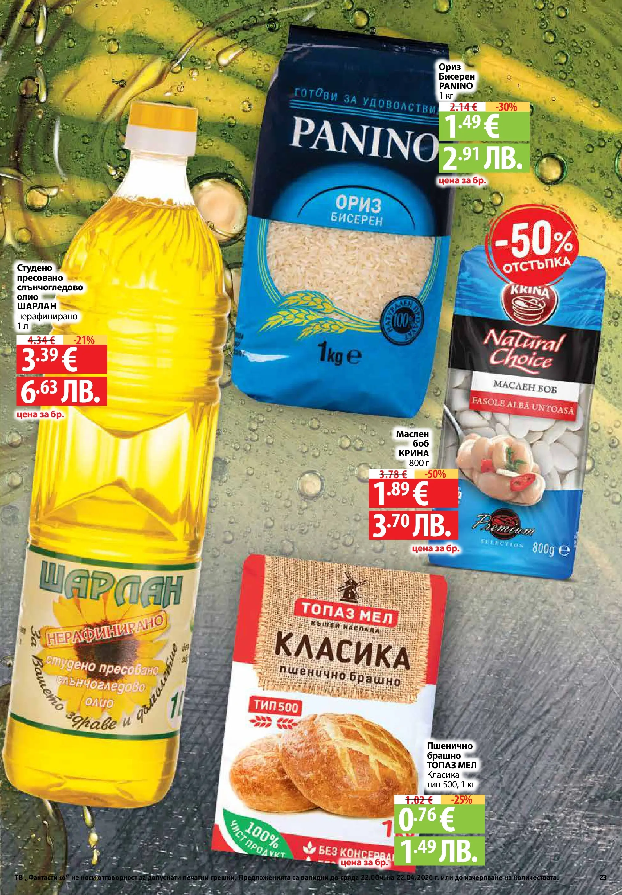 Фантастико - Седмични предложения от Фантастико с валидност до 22.04.2026 от 15.04.2026 | Страница: 23 | Продукти: Олио, Ориз, Тв, Боб Нова Фантастико - Седмични предложения от Фантастико с валидност до 22.04.2026 от 15.04.2026 | Страница: 23 | Продукти: Олио, Ориз, Тв, Боб