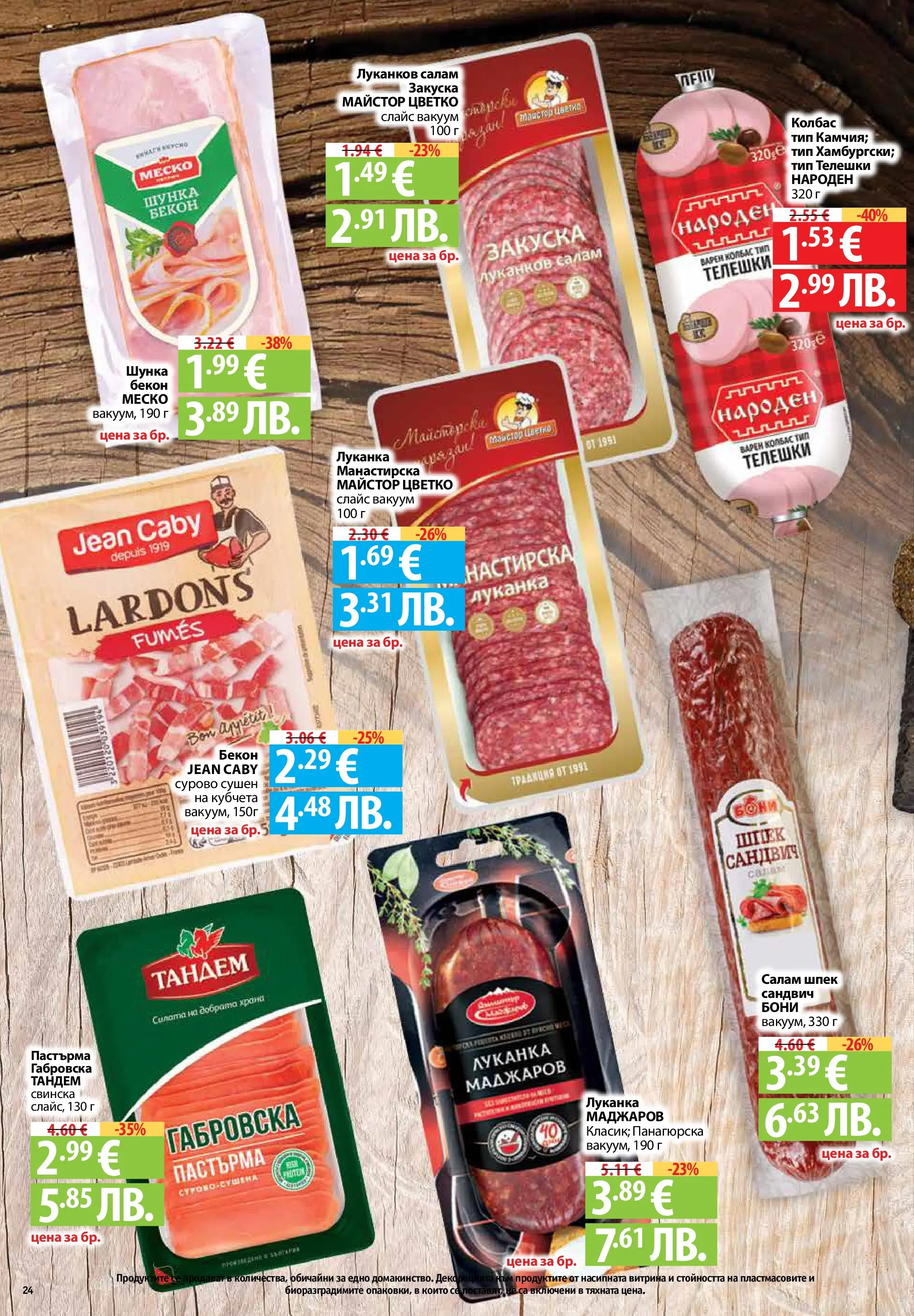 Фантастико - Седмични предложения от Фантастико с валидност до 22.04.2026 от 15.04.2026 | Страница: 24 | Продукти: Салам, Шунка, Колбас, Бекон Нова Фантастико - Седмични предложения от Фантастико с валидност до 22.04.2026 от 15.04.2026 | Страница: 24 | Продукти: Салам, Шунка, Колбас, Бекон