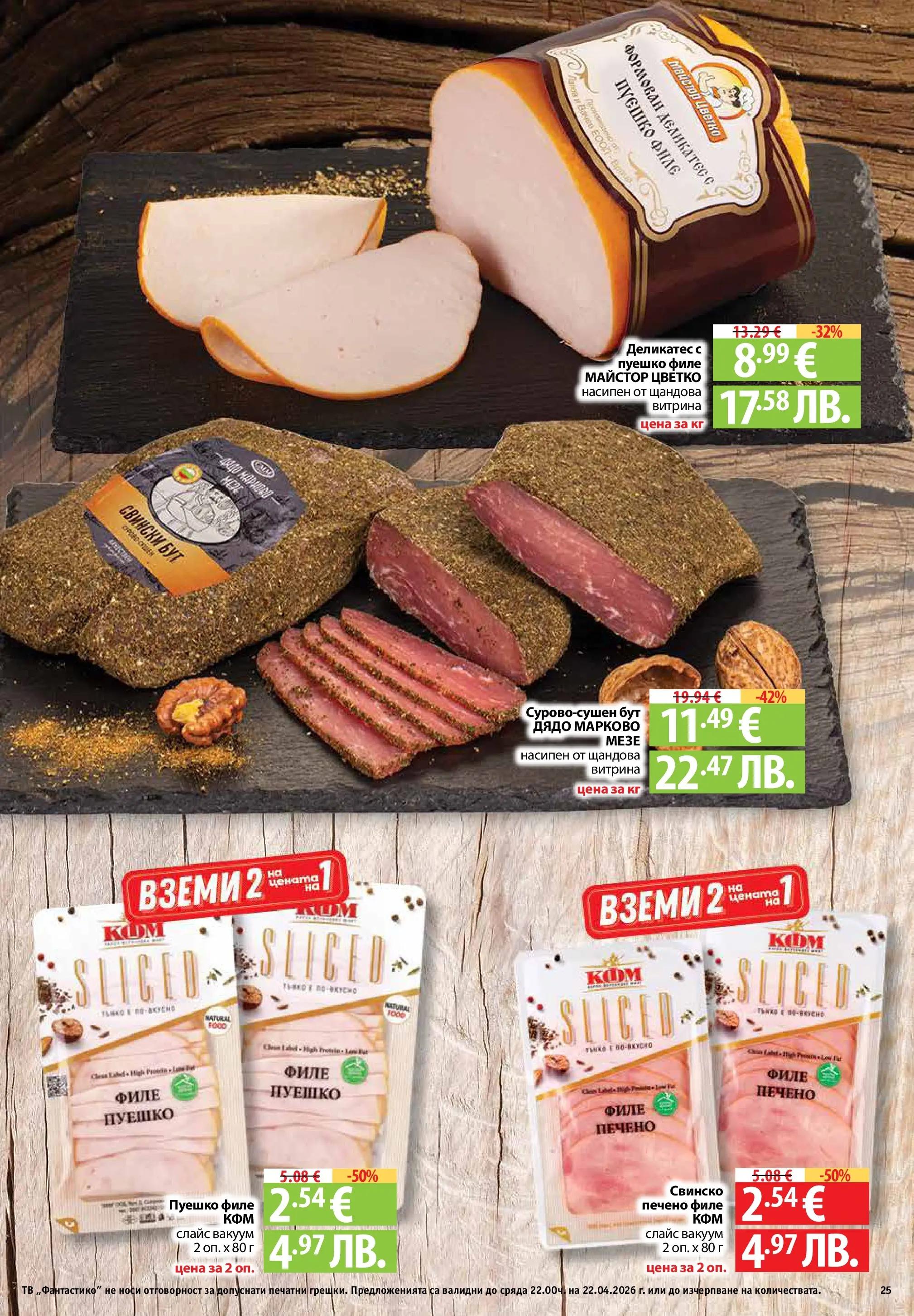 Фантастико - Седмични предложения от Фантастико с валидност до 22.04.2026 от 15.04.2026 | Страница: 25 | Продукти: Водка, Тв, Филе, Retek Нова Фантастико - Седмични предложения от Фантастико с валидност до 22.04.2026 от 15.04.2026 | Страница: 25 | Продукти: Водка, Тв, Филе, Retek