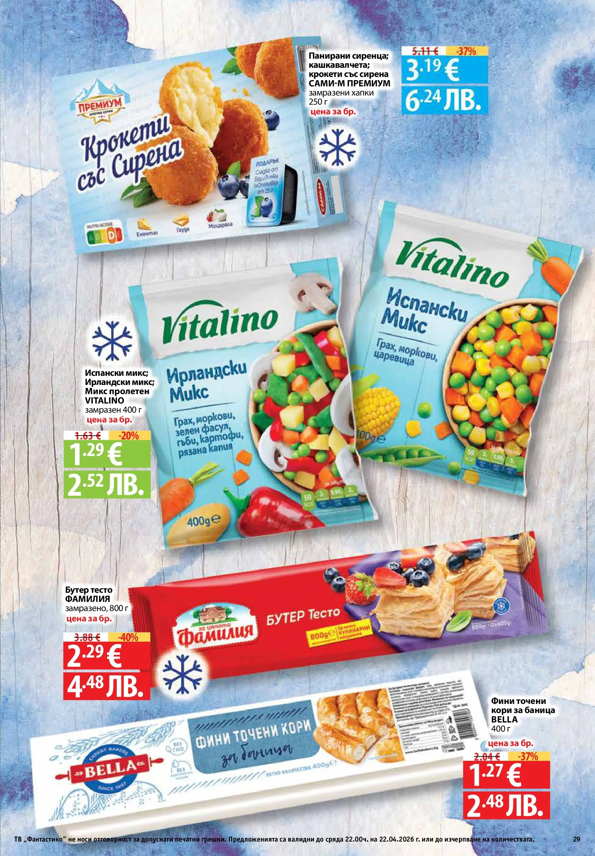 Фантастико - Седмични предложения от Фантастико с валидност до 22.04.2026 от 15.04.2026 | Страница: 29 | Продукти: Ементал, Гауда, 7up, Царевица Нова Фантастико - Седмични предложения от Фантастико с валидност до 22.04.2026 от 15.04.2026 | Страница: 29 | Продукти: Ементал, Гауда, 7up, Царевица