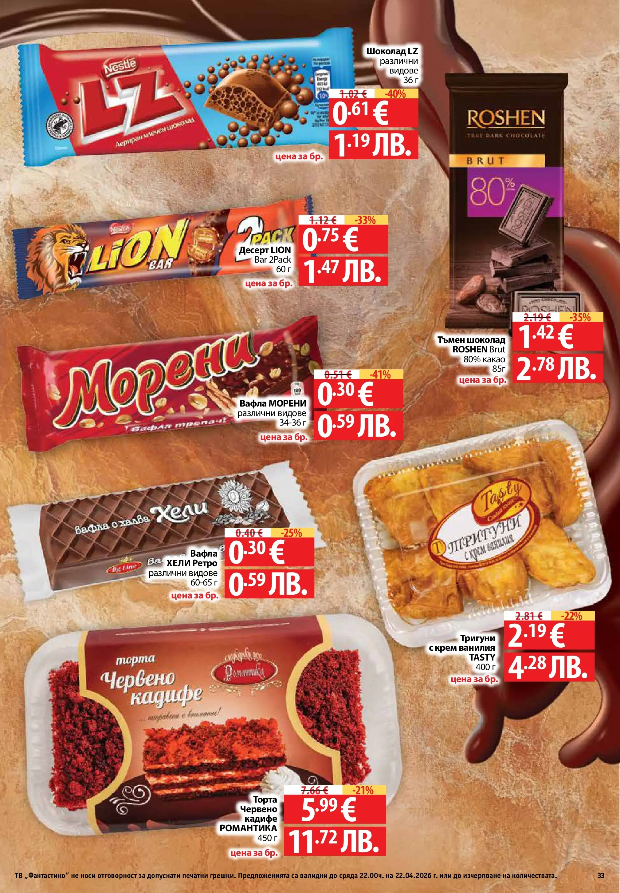 Фантастико - Седмични предложения от Фантастико с валидност до 22.04.2026 от 15.04.2026 | Страница: 33 | Продукти: Шоколад, Тв, Торта, Вафла Нова Фантастико - Седмични предложения от Фантастико с валидност до 22.04.2026 от 15.04.2026 | Страница: 33 | Продукти: Шоколад, Тв, Торта, Вафла