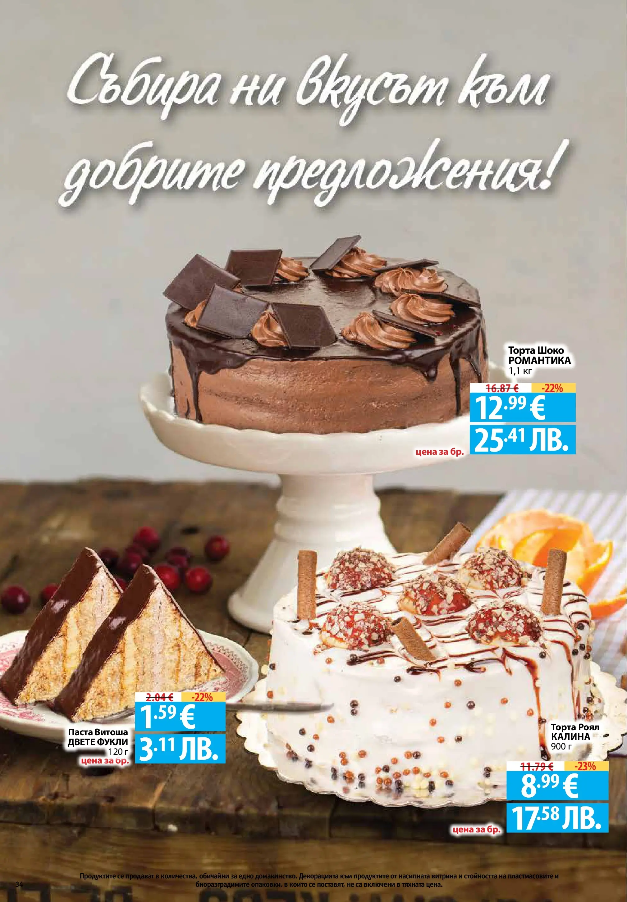 Фантастико - Седмични предложения от Фантастико с валидност до 22.04.2026 от 15.04.2026 | Страница: 34 | Продукти: Паста, Торта Нова Фантастико - Седмични предложения от Фантастико с валидност до 22.04.2026 от 15.04.2026 | Страница: 34 | Продукти: Паста, Торта