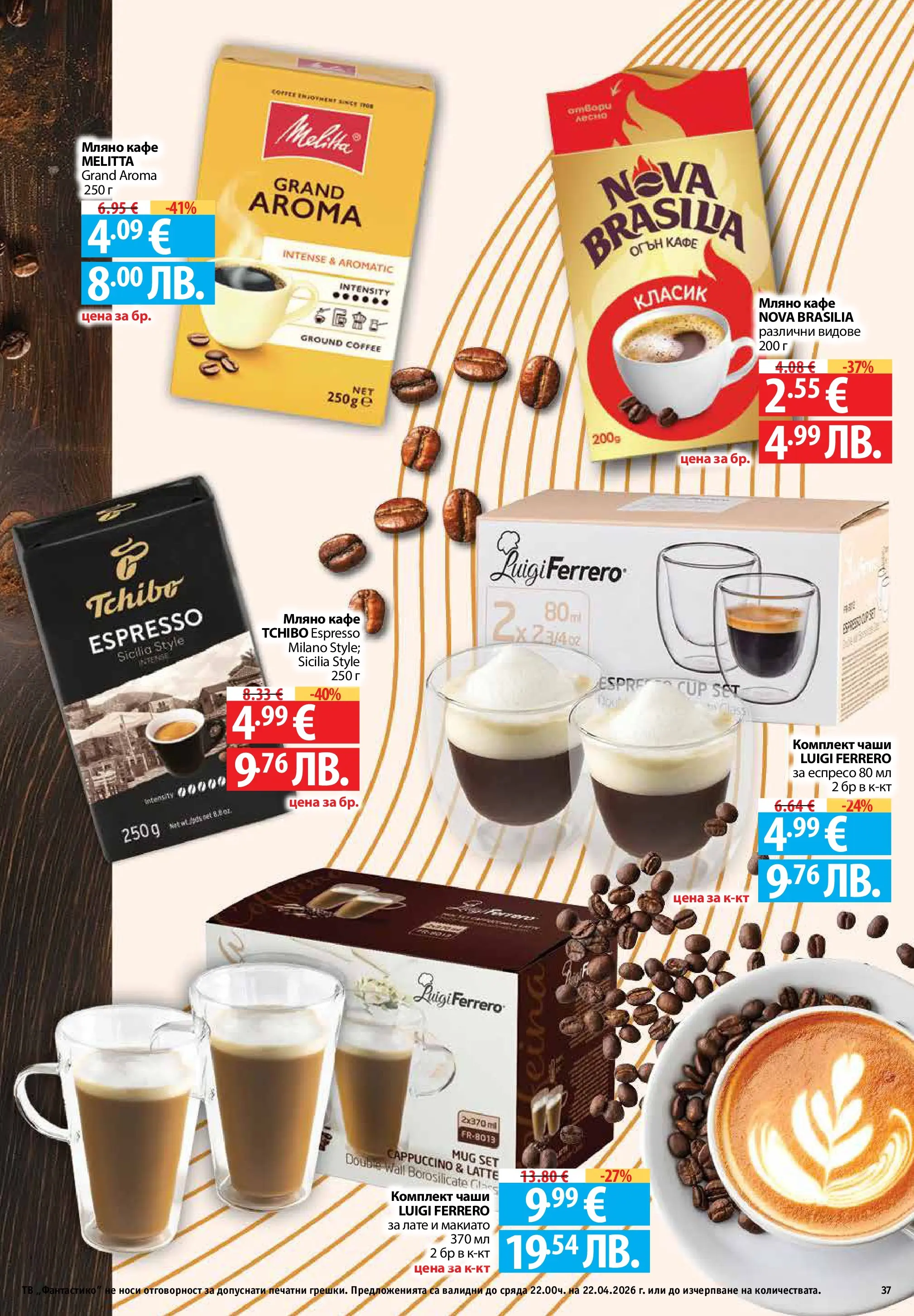 Фантастико - Седмични предложения от Фантастико с валидност до 22.04.2026 от 15.04.2026 | Страница: 37 | Продукти: Кафе Нова Фантастико - Седмични предложения от Фантастико с валидност до 22.04.2026 от 15.04.2026 | Страница: 37 | Продукти: Кафе