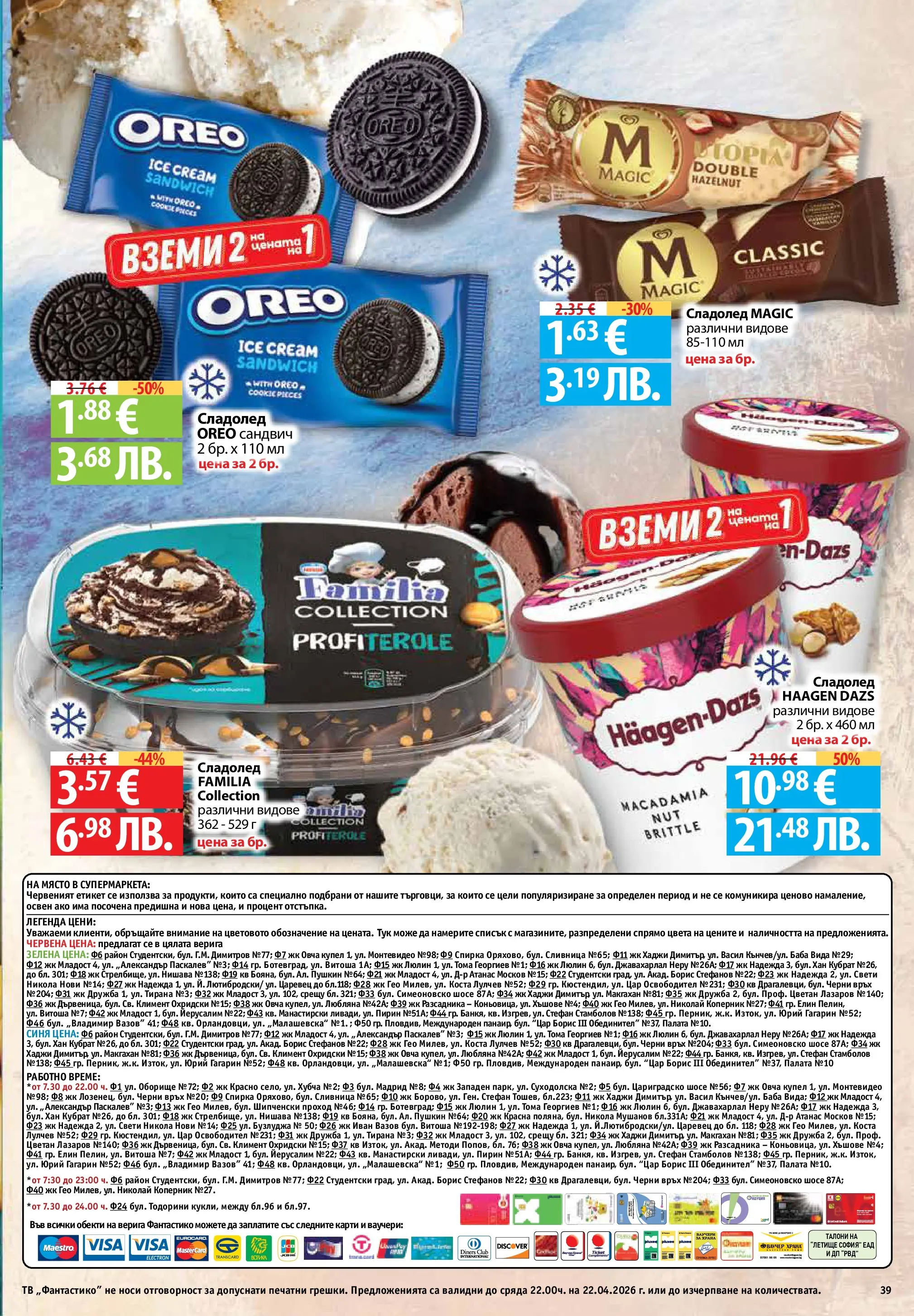Фантастико - Седмични предложения от Фантастико с валидност до 22.04.2026 от 15.04.2026 | Страница: 39 | Продукти: Сладолед, Тв Нова Фантастико - Седмични предложения от Фантастико с валидност до 22.04.2026 от 15.04.2026 | Страница: 39 | Продукти: Сладолед, Тв