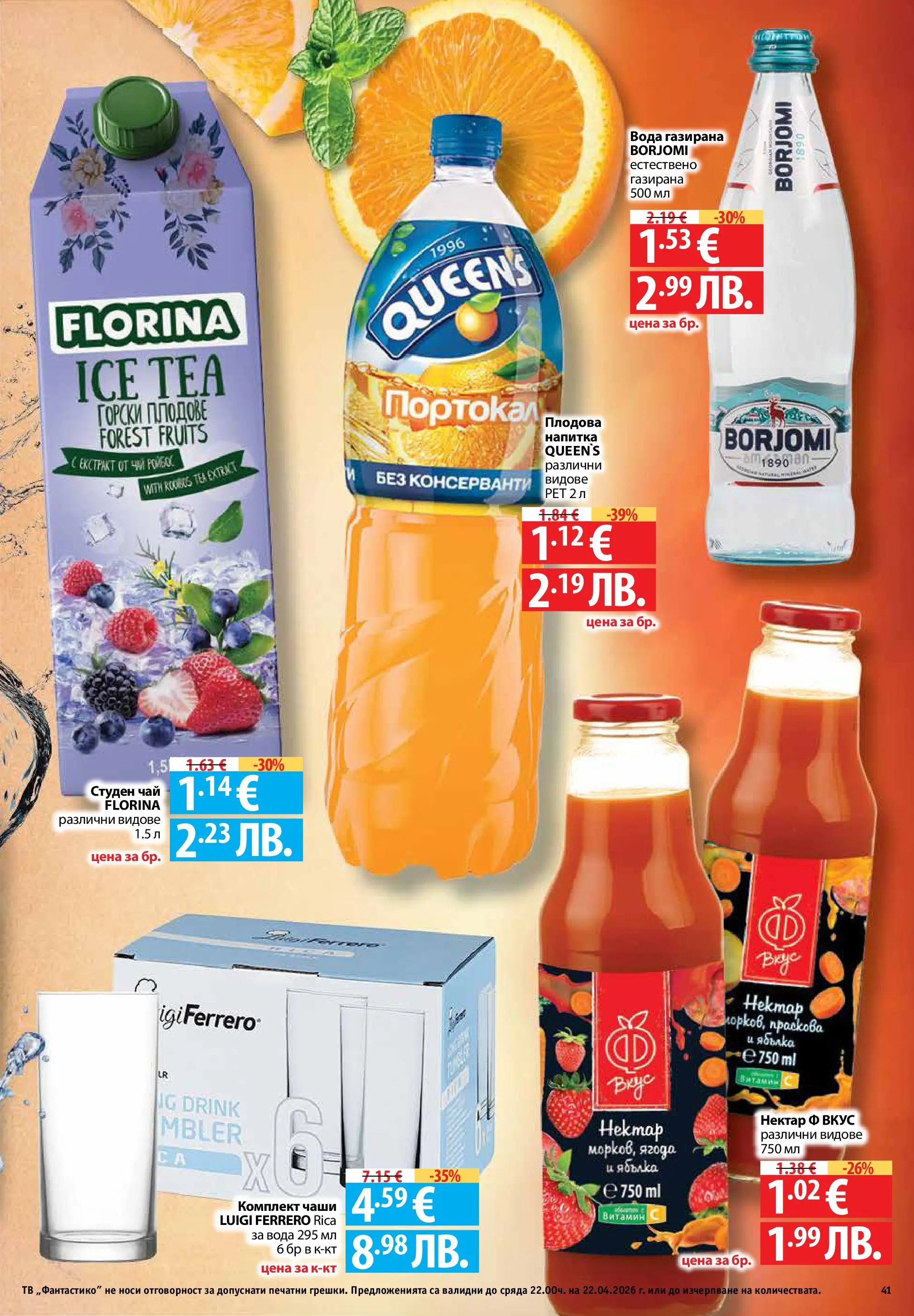 Фантастико - Седмични предложения от Фантастико с валидност до 22.04.2026 от 15.04.2026 | Страница: 41 | Продукти: Вода, Плодове, Студен чай, Напитка Нова Фантастико - Седмични предложения от Фантастико с валидност до 22.04.2026 от 15.04.2026 | Страница: 41 | Продукти: Вода, Плодове, Студен чай, Напитка
