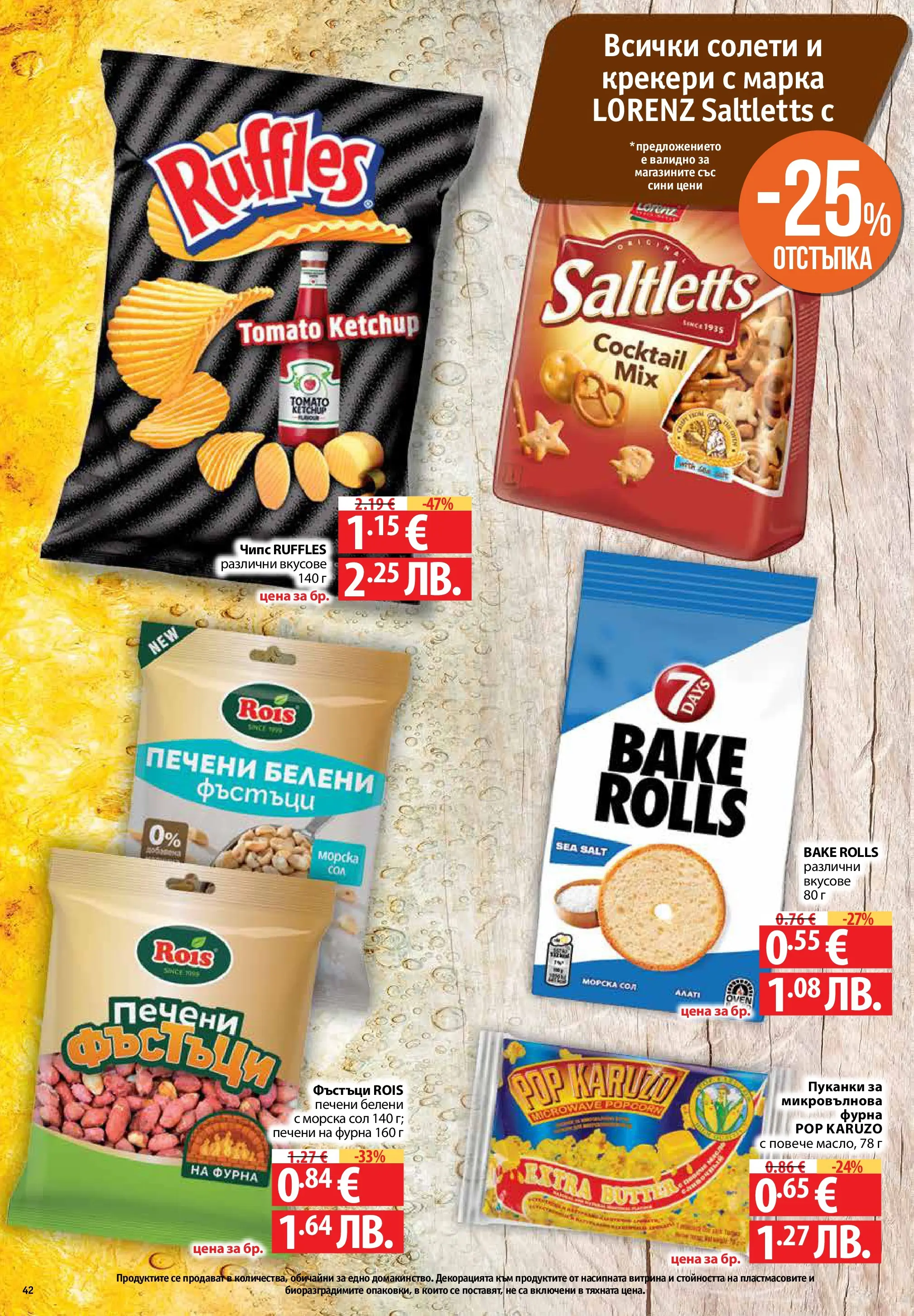 Фантастико - Седмични предложения от Фантастико с валидност до 22.04.2026 от 15.04.2026 | Страница: 42 | Продукти: Чипс, Пуканки, Микровълнова, Фъстъци Нова Фантастико - Седмични предложения от Фантастико с валидност до 22.04.2026 от 15.04.2026 | Страница: 42 | Продукти: Чипс, Пуканки, Микровълнова, Фъстъци