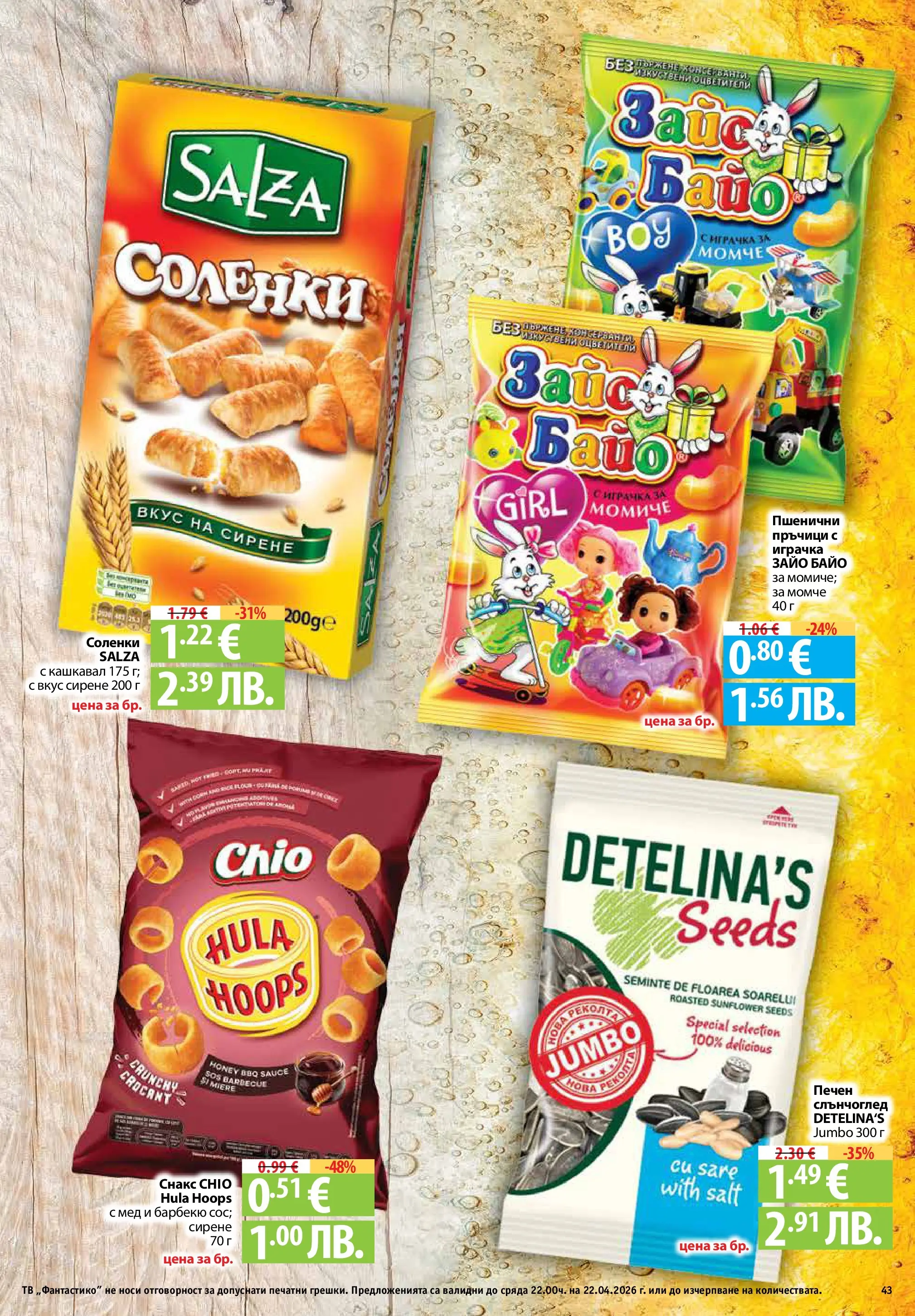 Фантастико - Седмични предложения от Фантастико с валидност до 22.04.2026 от 15.04.2026 | Страница: 43 | Продукти: Сирене, Тв, Мед, Кашкавал Нова Фантастико - Седмични предложения от Фантастико с валидност до 22.04.2026 от 15.04.2026 | Страница: 43 | Продукти: Сирене, Тв, Мед, Кашкавал