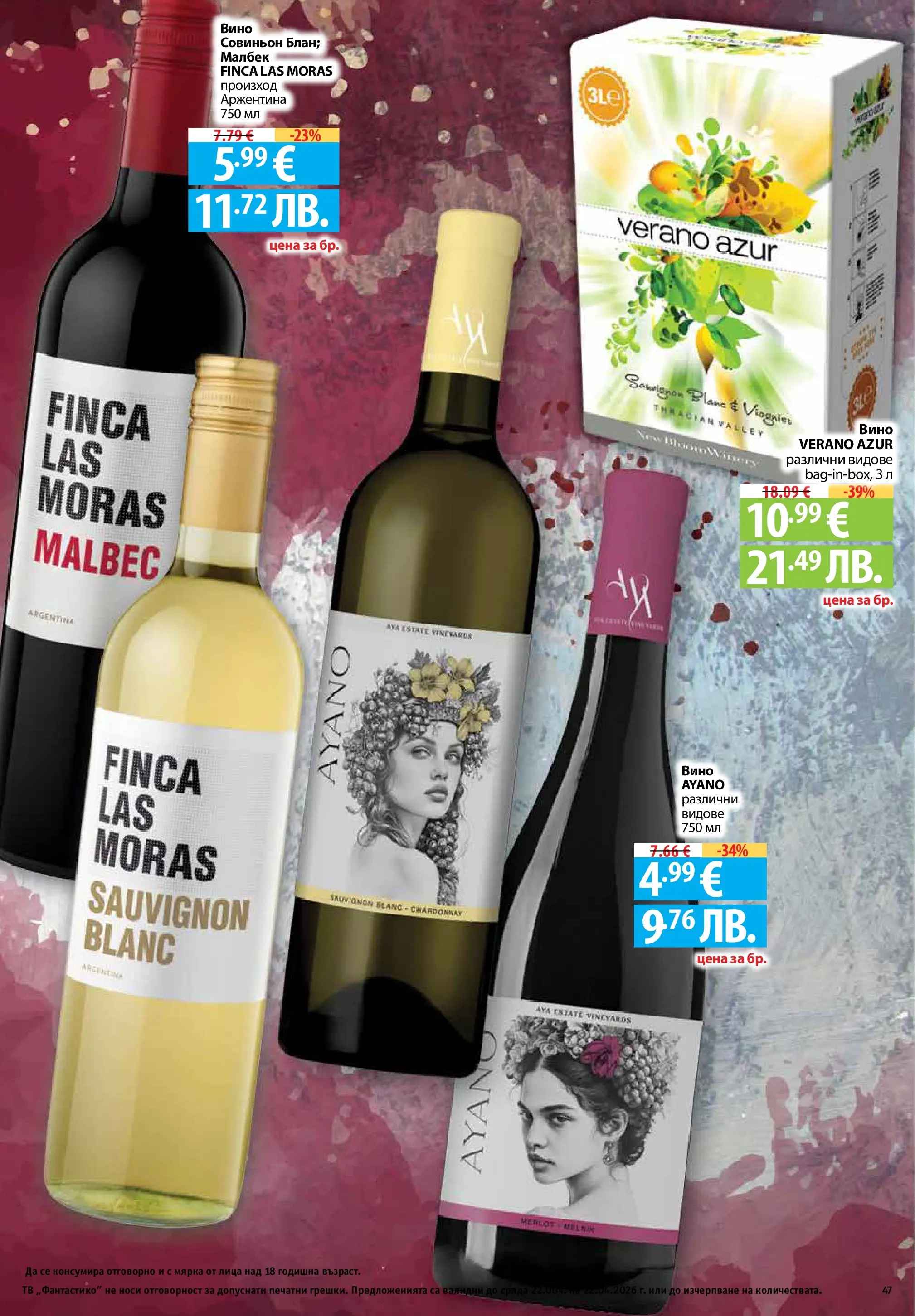 Фантастико - Седмични предложения от Фантастико с валидност до 22.04.2026 от 15.04.2026 | Страница: 47 | Продукти: Вино, Тв Нова Фантастико - Седмични предложения от Фантастико с валидност до 22.04.2026 от 15.04.2026 | Страница: 47 | Продукти: Вино, Тв