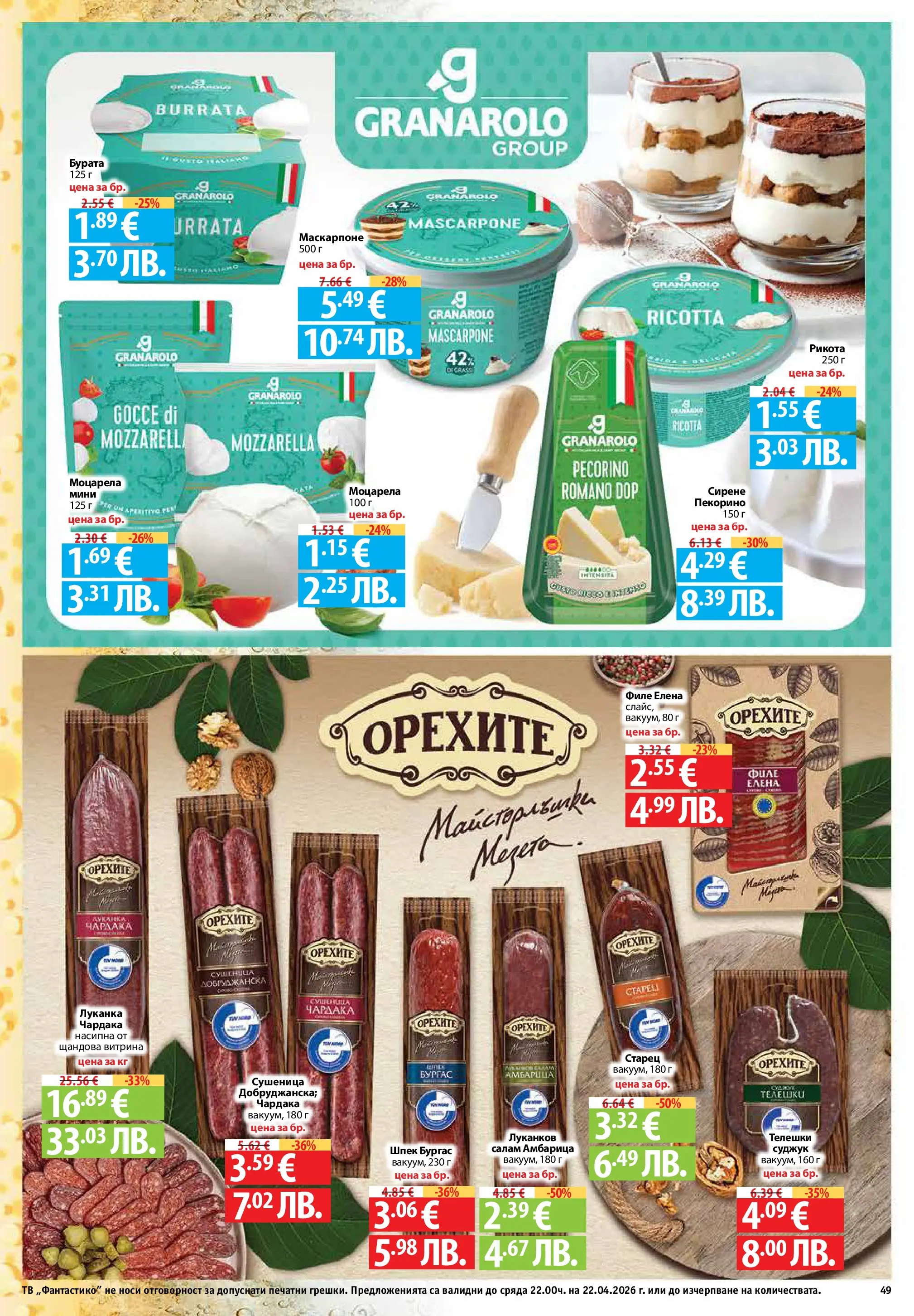 Фантастико - Седмични предложения от Фантастико с валидност до 22.04.2026 от 15.04.2026 | Страница: 49 | Продукти: Салам, Амбарица, Сирене, Маскарпоне Нова Фантастико - Седмични предложения от Фантастико с валидност до 22.04.2026 от 15.04.2026 | Страница: 49 | Продукти: Салам, Амбарица, Сирене, Маскарпоне
