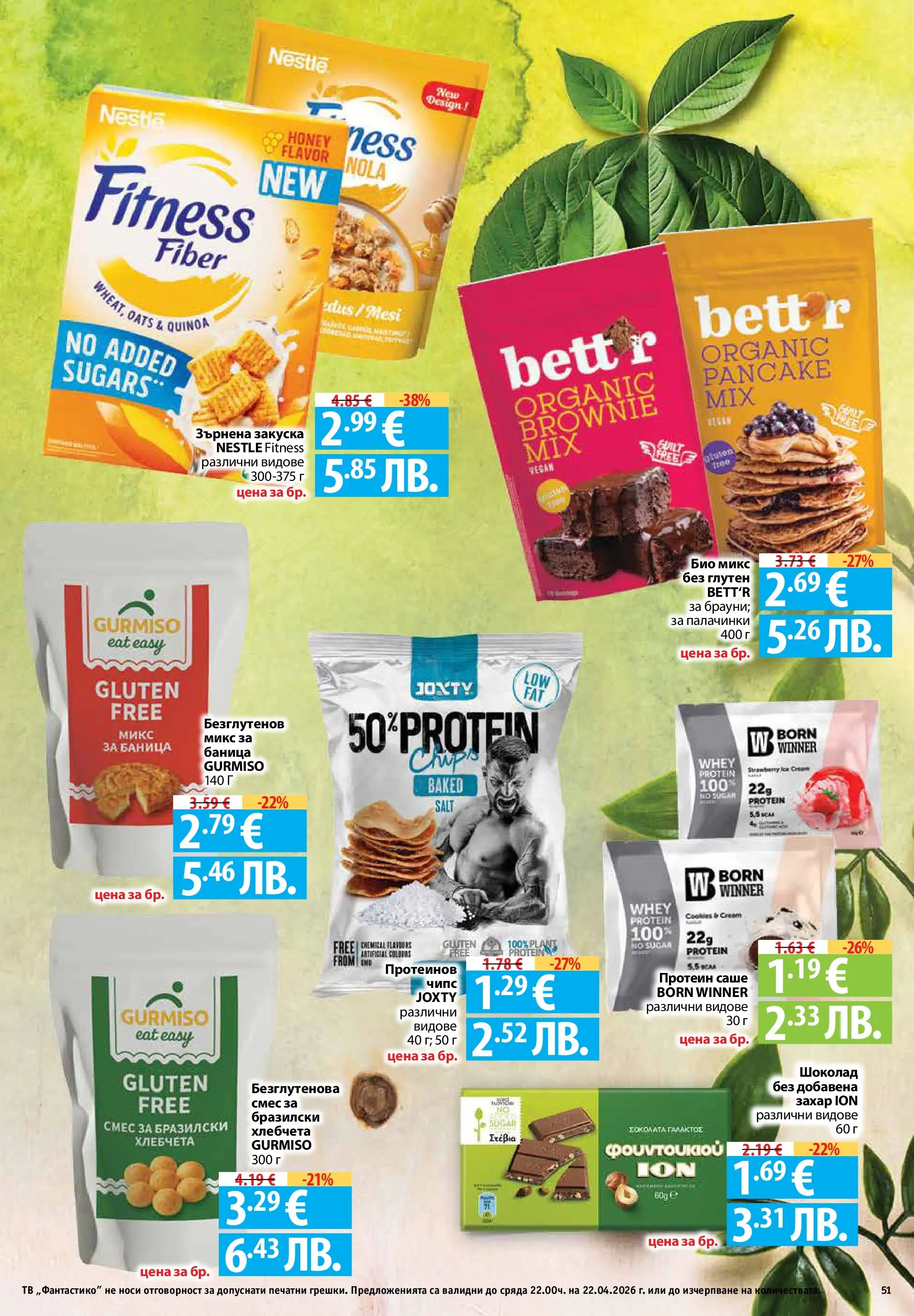 Фантастико - Седмични предложения от Фантастико с валидност до 22.04.2026 от 15.04.2026 | Страница: 51 | Продукти: Шоколад, Чипс, Тв, Баница Нова Фантастико - Седмични предложения от Фантастико с валидност до 22.04.2026 от 15.04.2026 | Страница: 51 | Продукти: Шоколад, Чипс, Тв, Баница