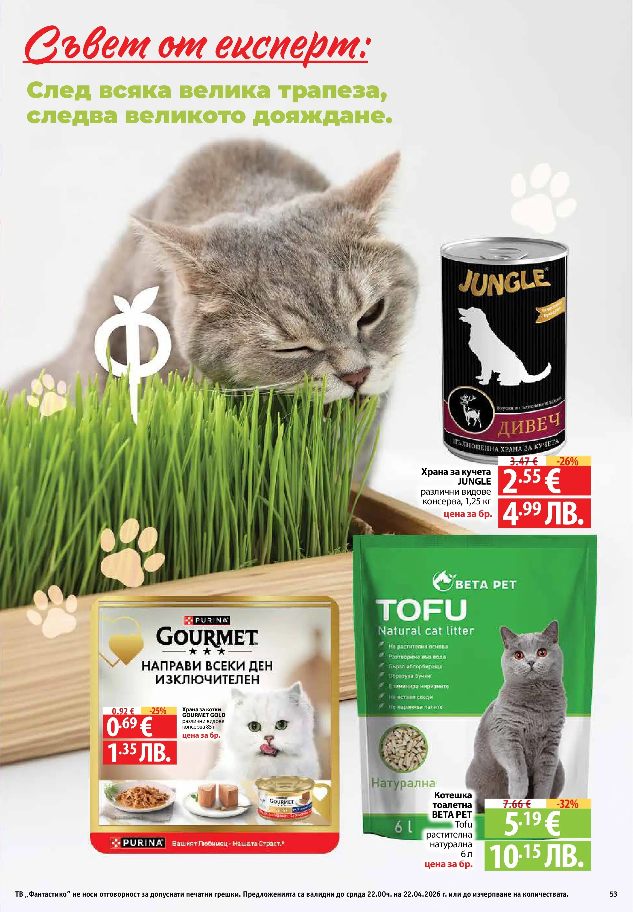 Фантастико - Седмични предложения от Фантастико с валидност до 22.04.2026 от 15.04.2026 | Страница: 53 | Продукти: Вода, Тв, Храна за котки, Храна за кучета Нова Фантастико - Седмични предложения от Фантастико с валидност до 22.04.2026 от 15.04.2026 | Страница: 53 | Продукти: Вода, Тв, Храна за котки, Храна за кучета