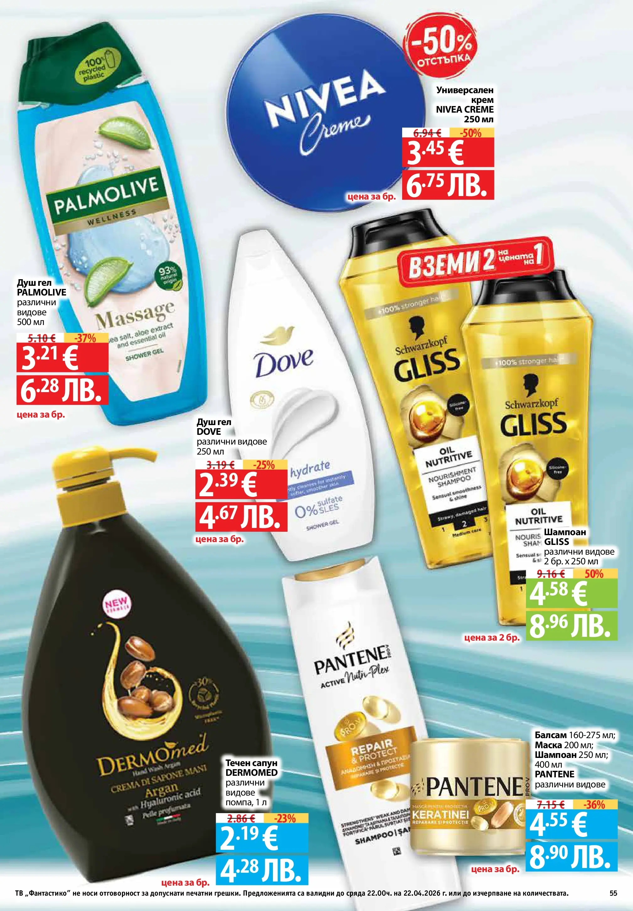 Фантастико - Седмични предложения от Фантастико с валидност до 22.04.2026 от 15.04.2026 | Страница: 55 | Продукти: Балсам, Сапун, Течен сапун, Душ Нова Фантастико - Седмични предложения от Фантастико с валидност до 22.04.2026 от 15.04.2026 | Страница: 55 | Продукти: Балсам, Сапун, Течен сапун, Душ