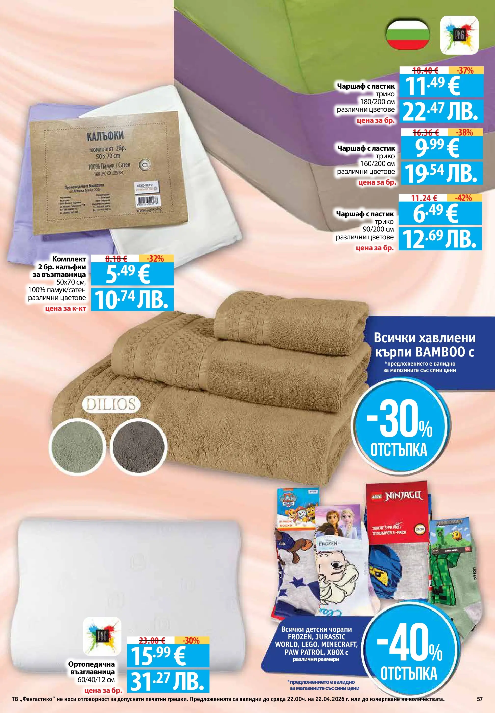 Фантастико - Седмични предложения от Фантастико с валидност до 22.04.2026 от 15.04.2026 | Страница: 57 | Продукти: Чорапи, Darált marhahús, Тв, Xbox Нова Фантастико - Седмични предложения от Фантастико с валидност до 22.04.2026 от 15.04.2026 | Страница: 57 | Продукти: Чорапи, Darált marhahús, Тв, Xbox