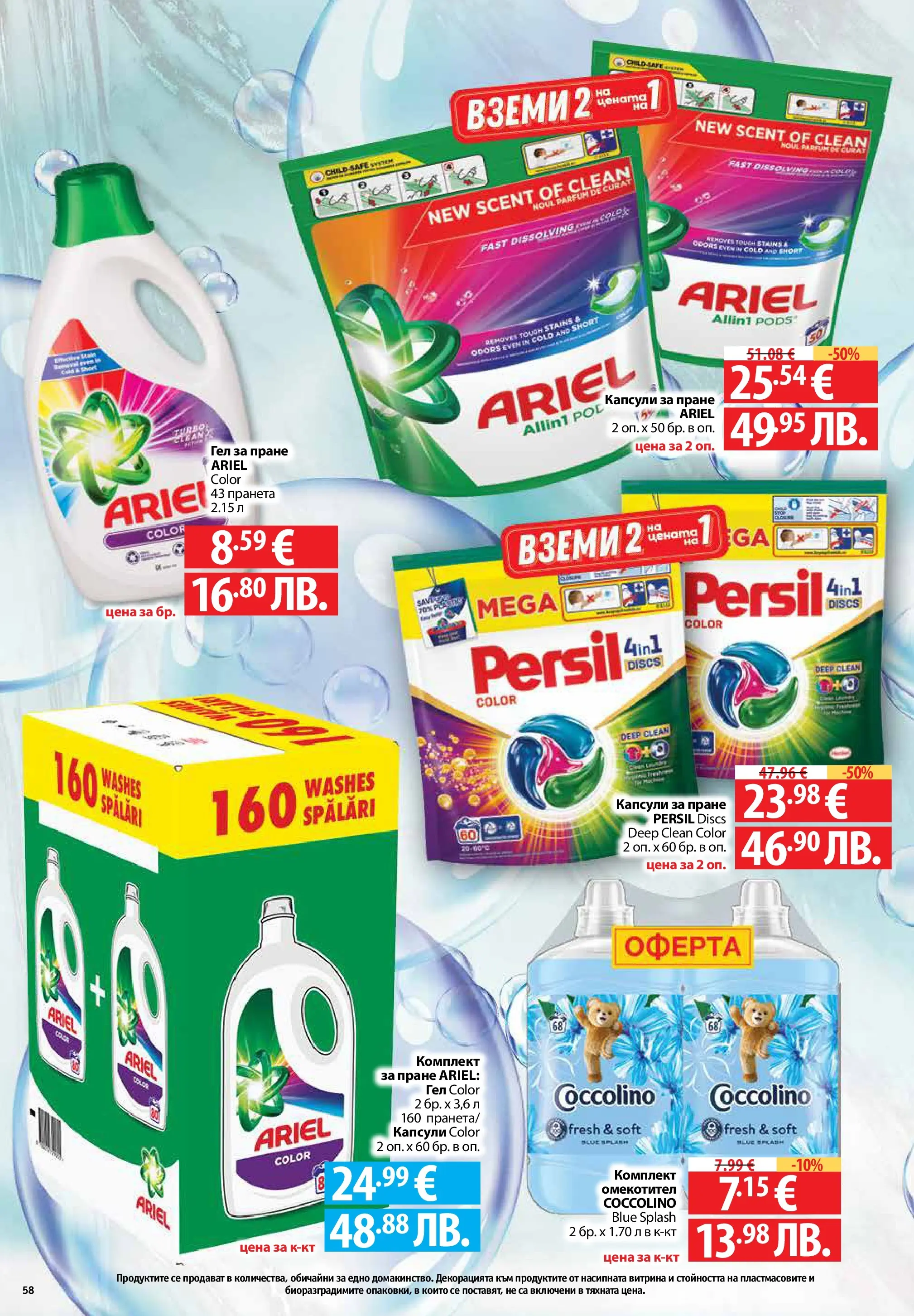 Фантастико - Седмични предложения от Фантастико с валидност до 22.04.2026 от 15.04.2026 | Страница: 58 | Продукти: Омекотител, Капсули за пране Нова Фантастико - Седмични предложения от Фантастико с валидност до 22.04.2026 от 15.04.2026 | Страница: 58 | Продукти: Омекотител, Капсули за пране