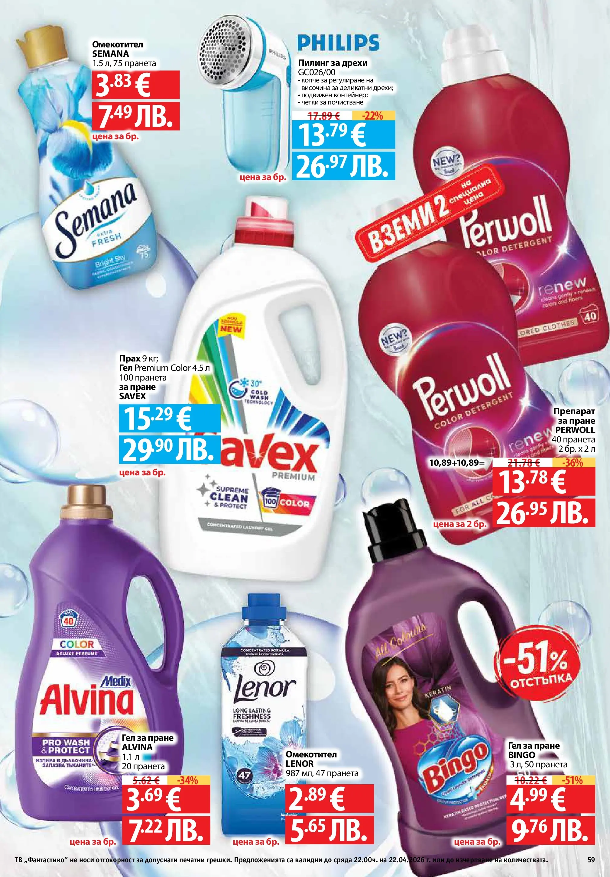 Фантастико - Седмични предложения от Фантастико с валидност до 22.04.2026 от 15.04.2026 | Страница: 59 | Продукти: Препарат, Омекотител, Дрехи, Прах Нова Фантастико - Седмични предложения от Фантастико с валидност до 22.04.2026 от 15.04.2026 | Страница: 59 | Продукти: Препарат, Омекотител, Дрехи, Прах