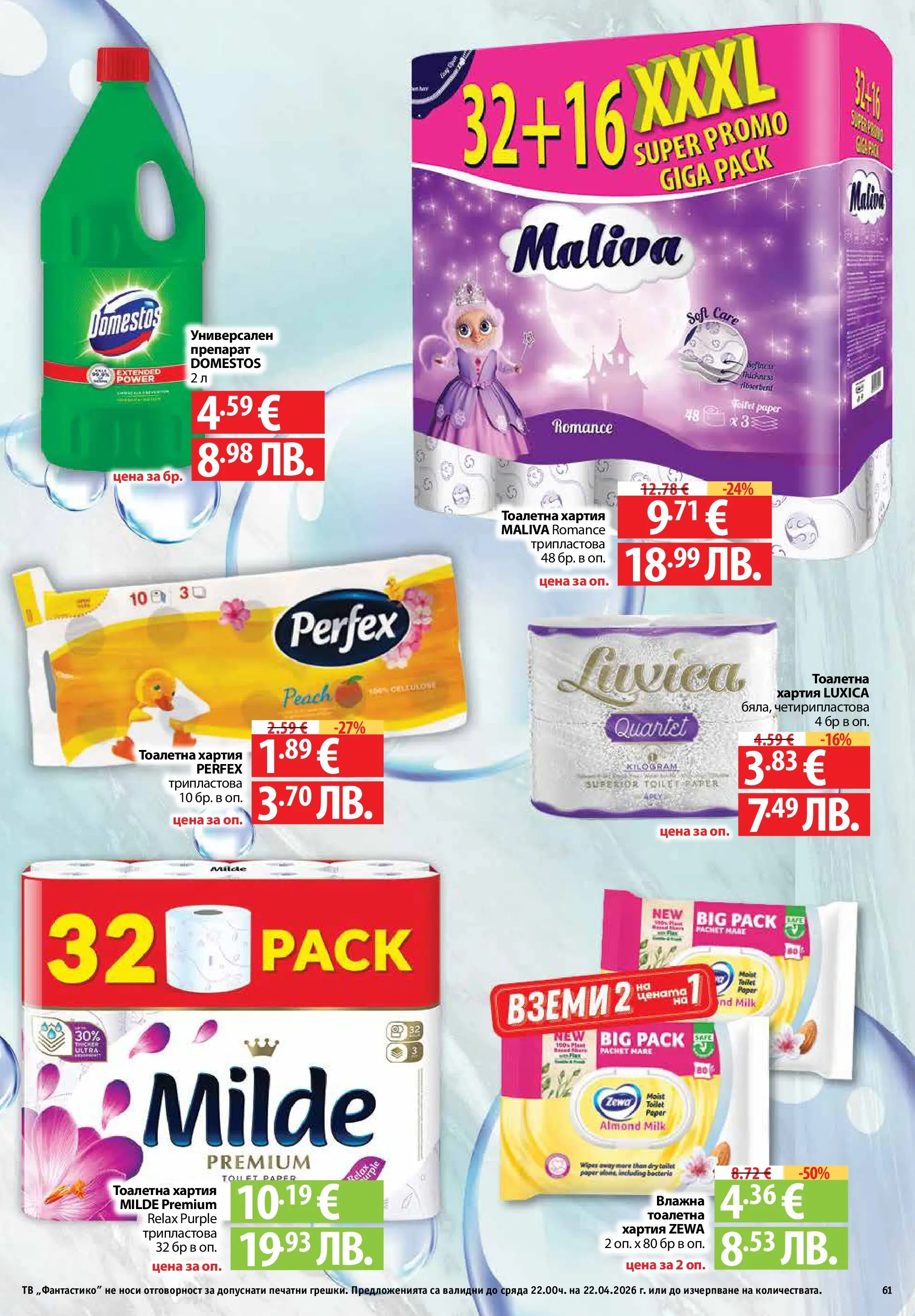 Фантастико - Седмични предложения от Фантастико с валидност до 22.04.2026 от 15.04.2026 | Страница: 61 | Продукти: Препарат, Тоалетна хартия, Тв, Тоалетна Нова Фантастико - Седмични предложения от Фантастико с валидност до 22.04.2026 от 15.04.2026 | Страница: 61 | Продукти: Препарат, Тоалетна хартия, Тв, Тоалетна