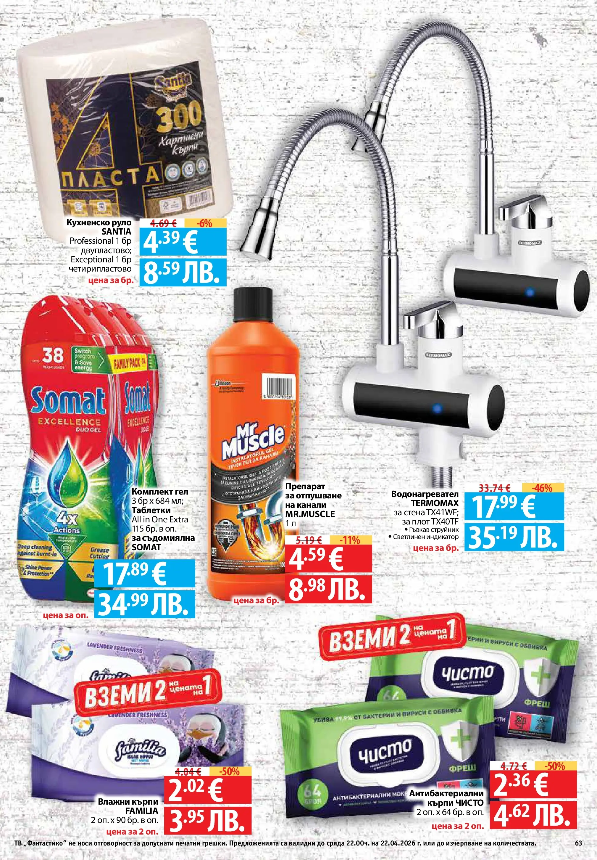 Фантастико - Седмични предложения от Фантастико с валидност до 22.04.2026 от 15.04.2026 | Страница: 63 | Продукти: Таблетки, Darált marhahús, Тв, Плот Нова Фантастико - Седмични предложения от Фантастико с валидност до 22.04.2026 от 15.04.2026 | Страница: 63 | Продукти: Таблетки, Darált marhahús, Тв, Плот