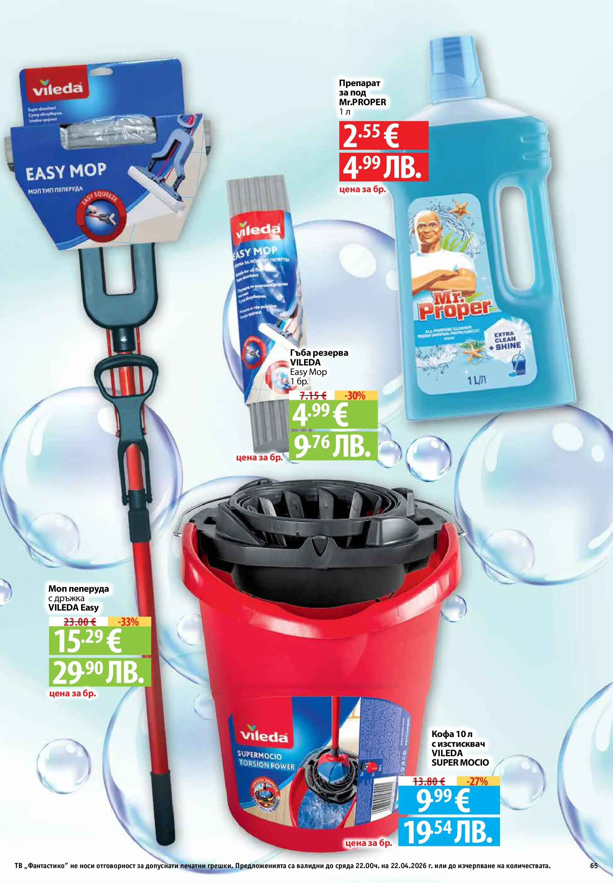 Фантастико - Седмични предложения от Фантастико с валидност до 22.04.2026 от 15.04.2026 | Страница: 65 | Продукти: Гъба, Препарат, Кофа, Моп Нова Фантастико - Седмични предложения от Фантастико с валидност до 22.04.2026 от 15.04.2026 | Страница: 65 | Продукти: Гъба, Препарат, Кофа, Моп