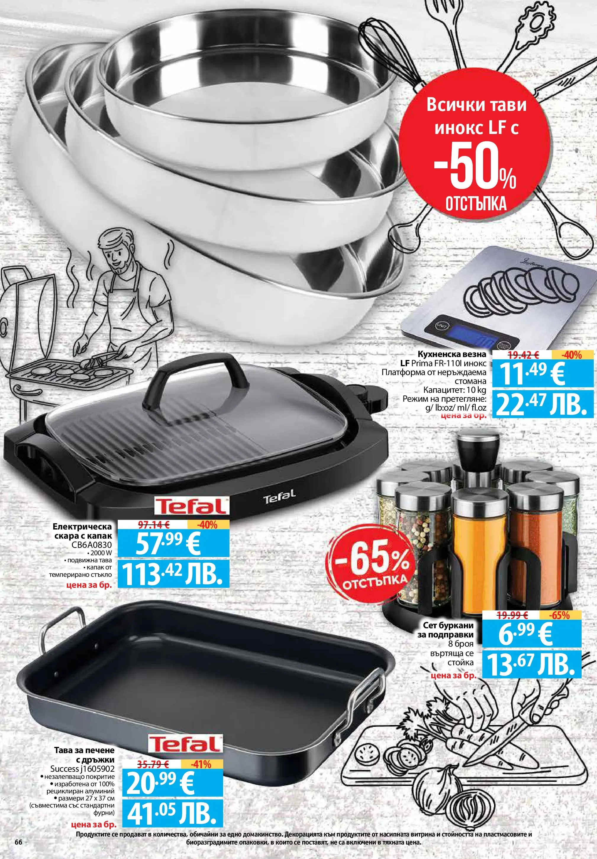 Фантастико - Седмични предложения от Фантастико с валидност до 22.04.2026 от 15.04.2026 | Страница: 66 | Продукти: Подправки, Тава, Скара Нова Фантастико - Седмични предложения от Фантастико с валидност до 22.04.2026 от 15.04.2026 | Страница: 66 | Продукти: Подправки, Тава, Скара