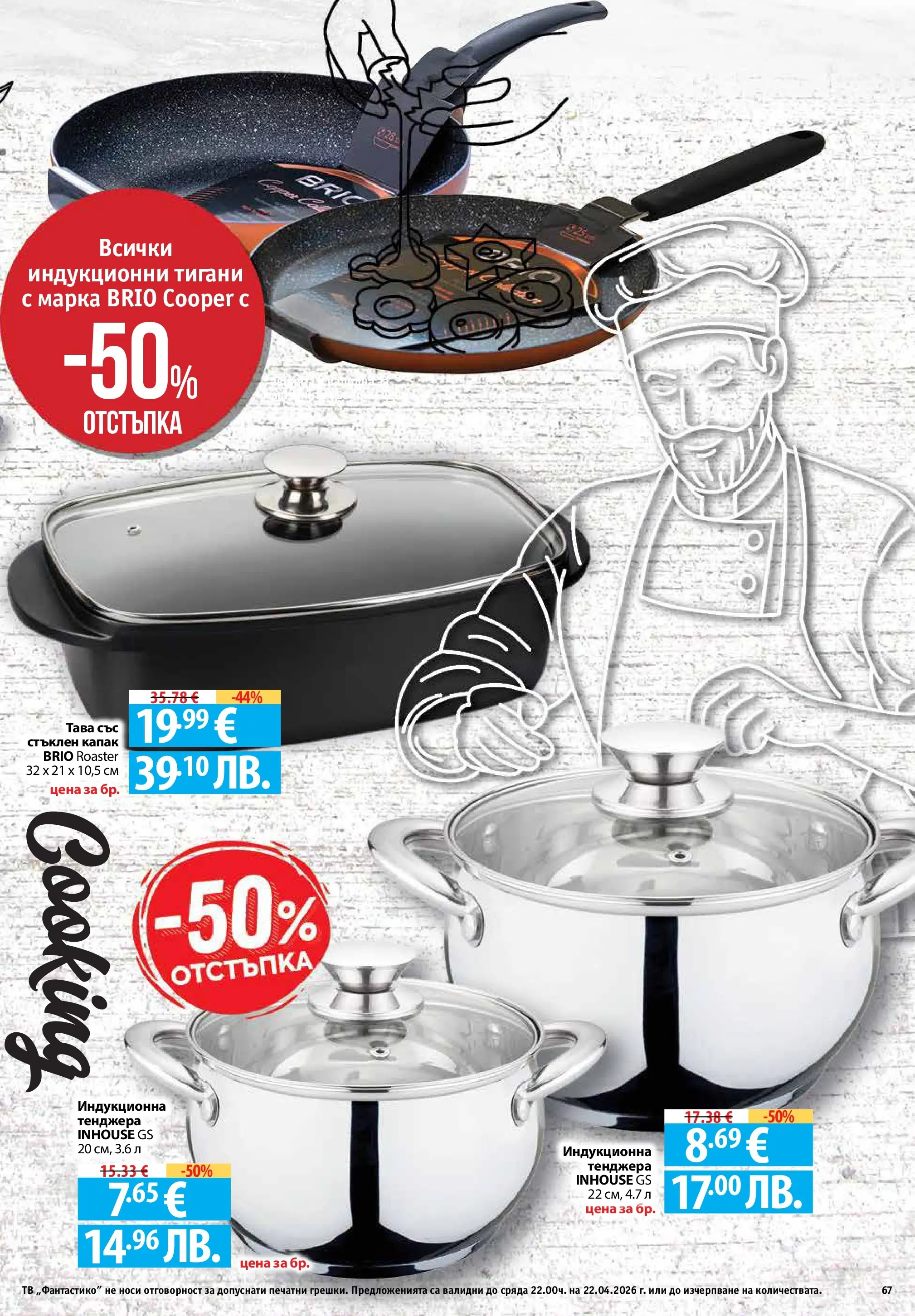 Фантастико - Седмични предложения от Фантастико с валидност до 22.04.2026 от 15.04.2026 | Страница: 67 | Продукти: Тава, Тенджера, Тв Нова Фантастико - Седмични предложения от Фантастико с валидност до 22.04.2026 от 15.04.2026 | Страница: 67 | Продукти: Тава, Тенджера, Тв